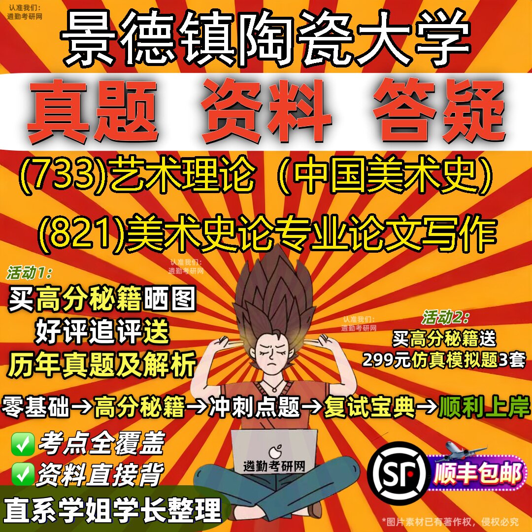 2027景德镇陶瓷大学研究生考试 (733)艺术理论(中国美术史) (821)美术史论专业论文写作真题教材辅导知识点题库笔记考研考试资料