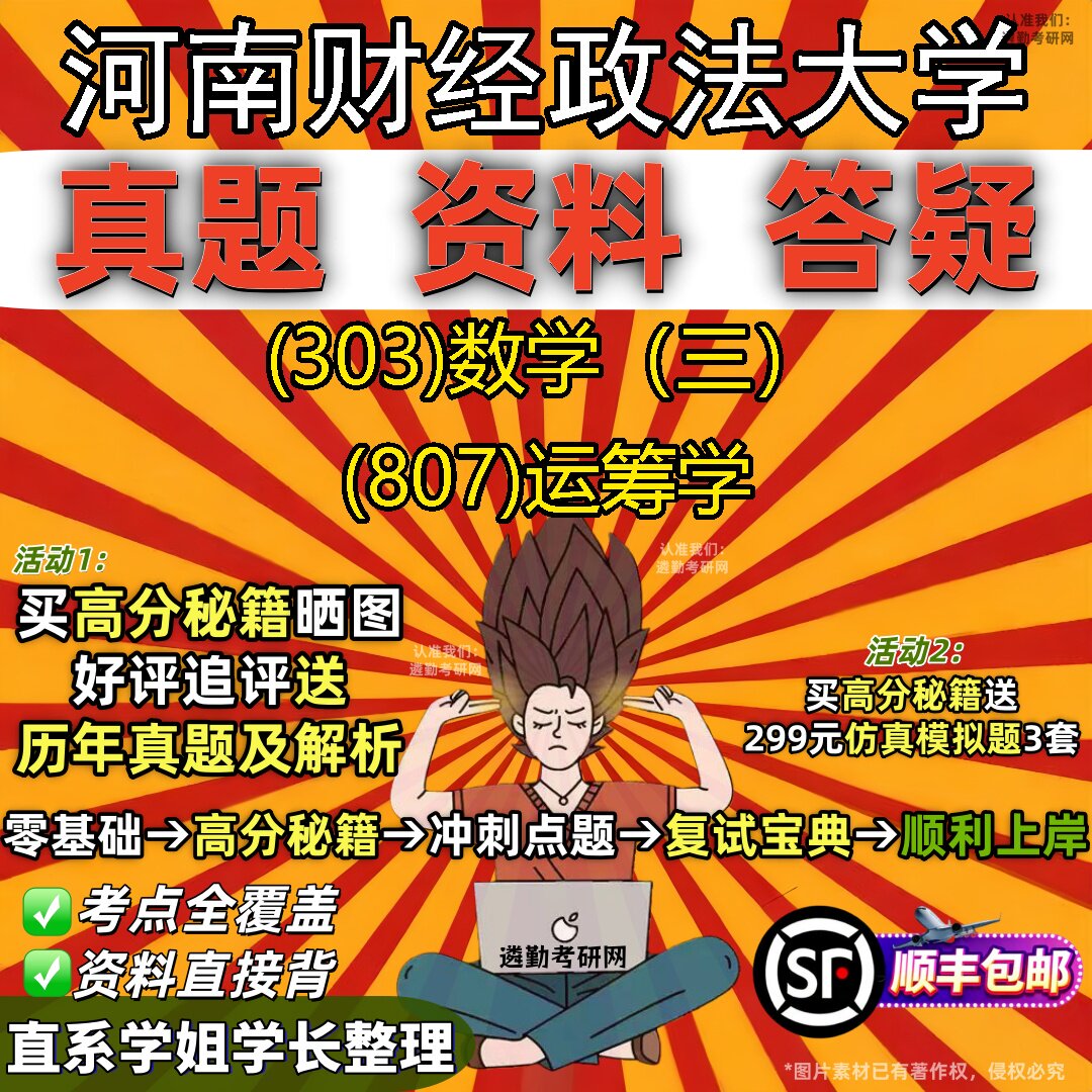 2027河南财经政法大学研究生考试 (303)数学(三) (807)运筹学真题教材辅导知识点题库笔记考研考试资料