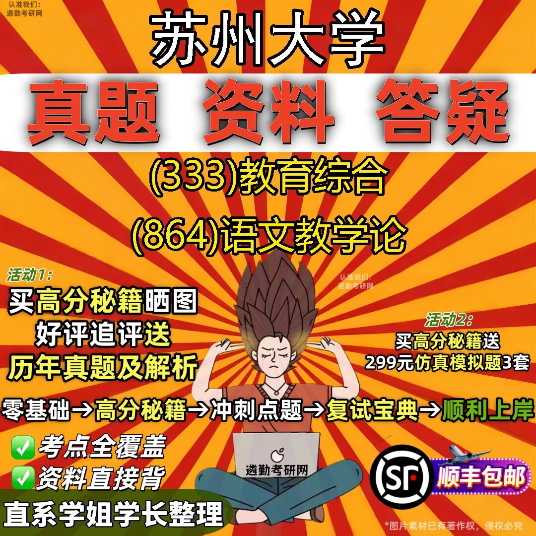 2027苏州大学研究生考试 (333)教育综合 (864)语文教学论真题教材辅导知识点题库笔记考研考试资料