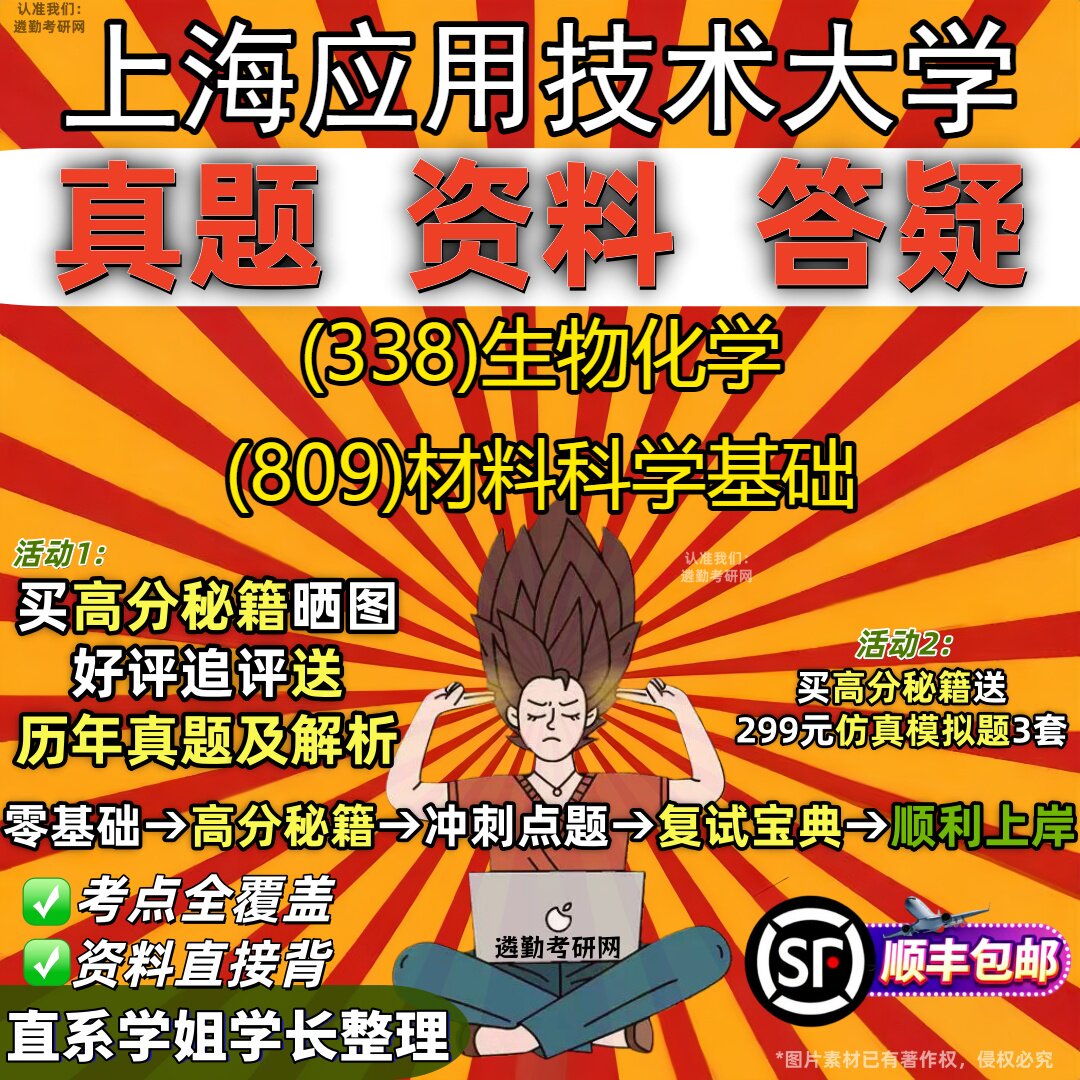 2027上海应用技术大学研究生考试 (338)生物化学 (809)材料科学基础真题教材辅导知识点重点总结精编导师题库笔记考研考试资料