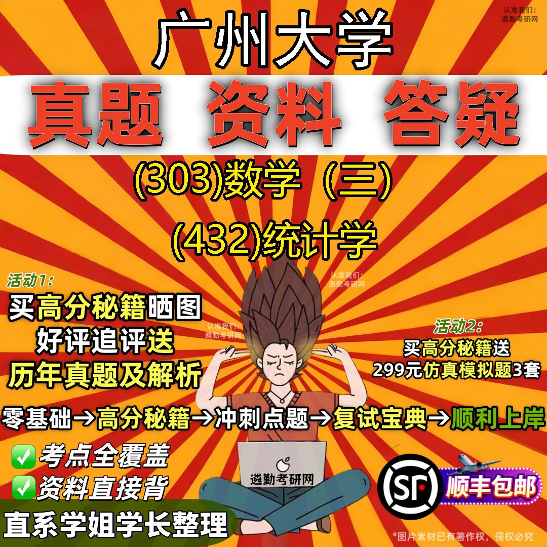 2027广州大学研究生考试 (303)数学(三) (432)统计学真题教材辅导知识点题库笔记考研考试资料