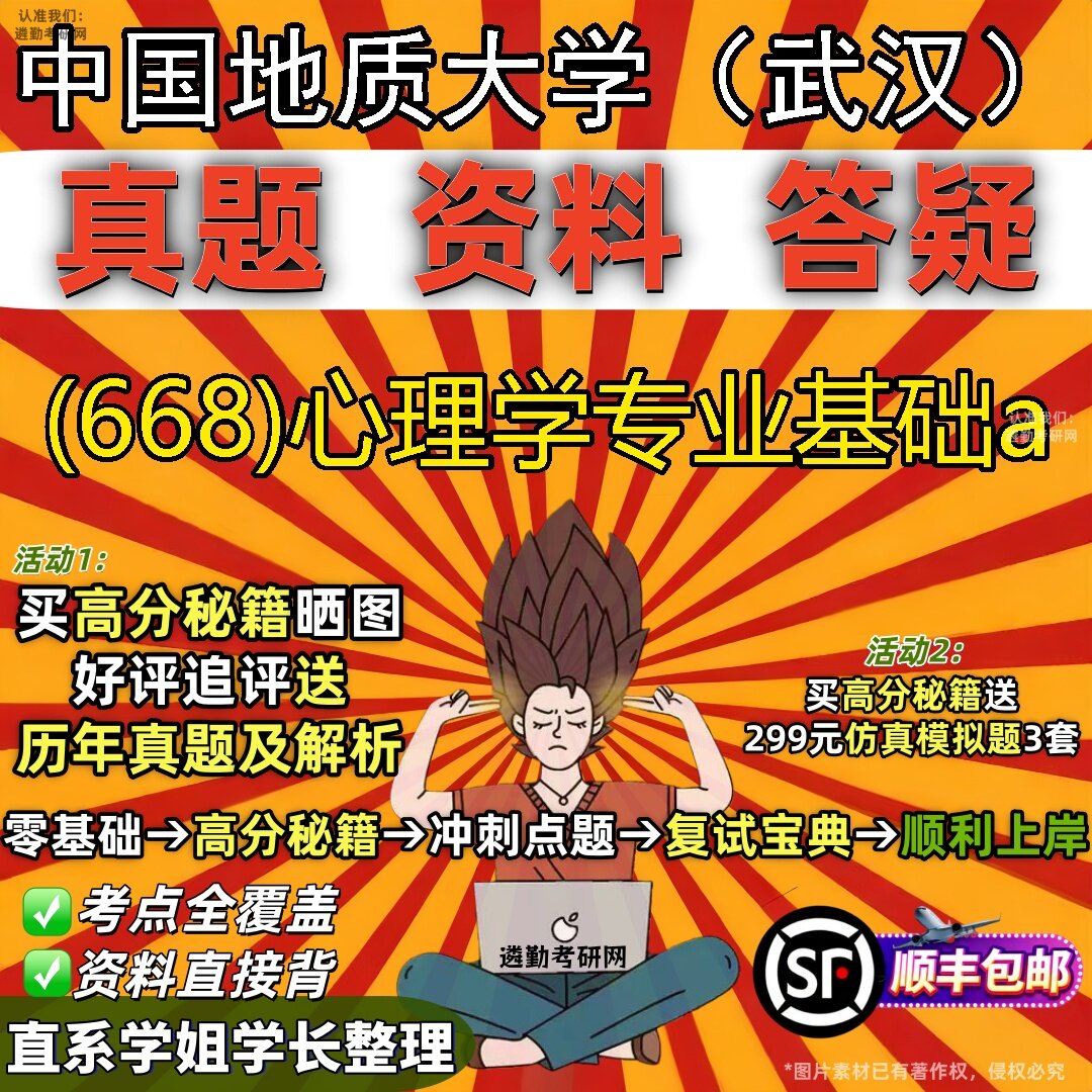 2027中国地质大学（武汉）研究生考试 (668)心理学专业基础a真题教材辅导知识点题库笔记考研考试资料