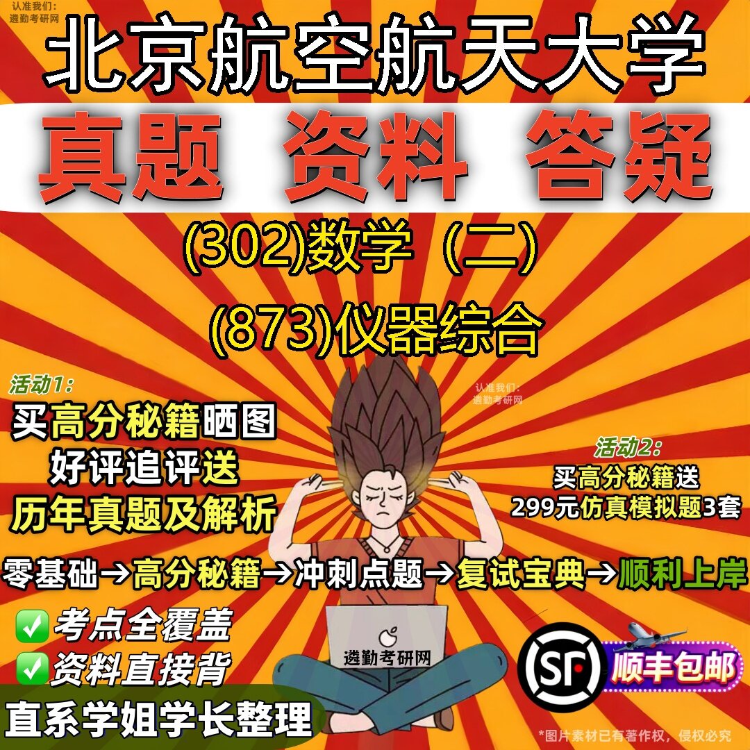 2027北京航空航天大学研究生考试 (302)数学(二) (873)仪器综合真题教材辅导知识点题库笔记考研考试资料