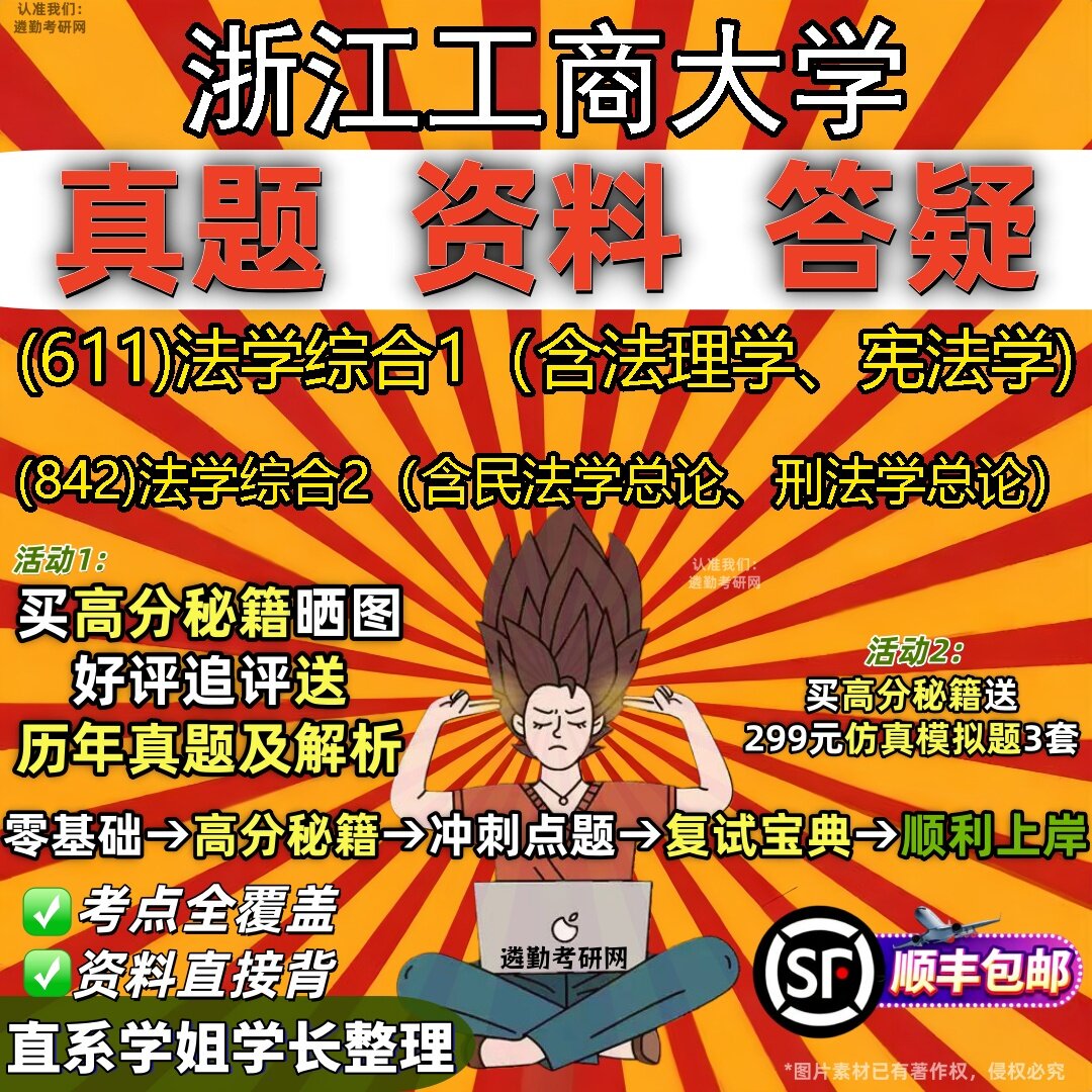 2027浙江工商大学研究生考试 (611)法学综合1(含法理学、宪法学) (842)法学综合2(含民法学总论、刑法学总论)真题考研考试资料