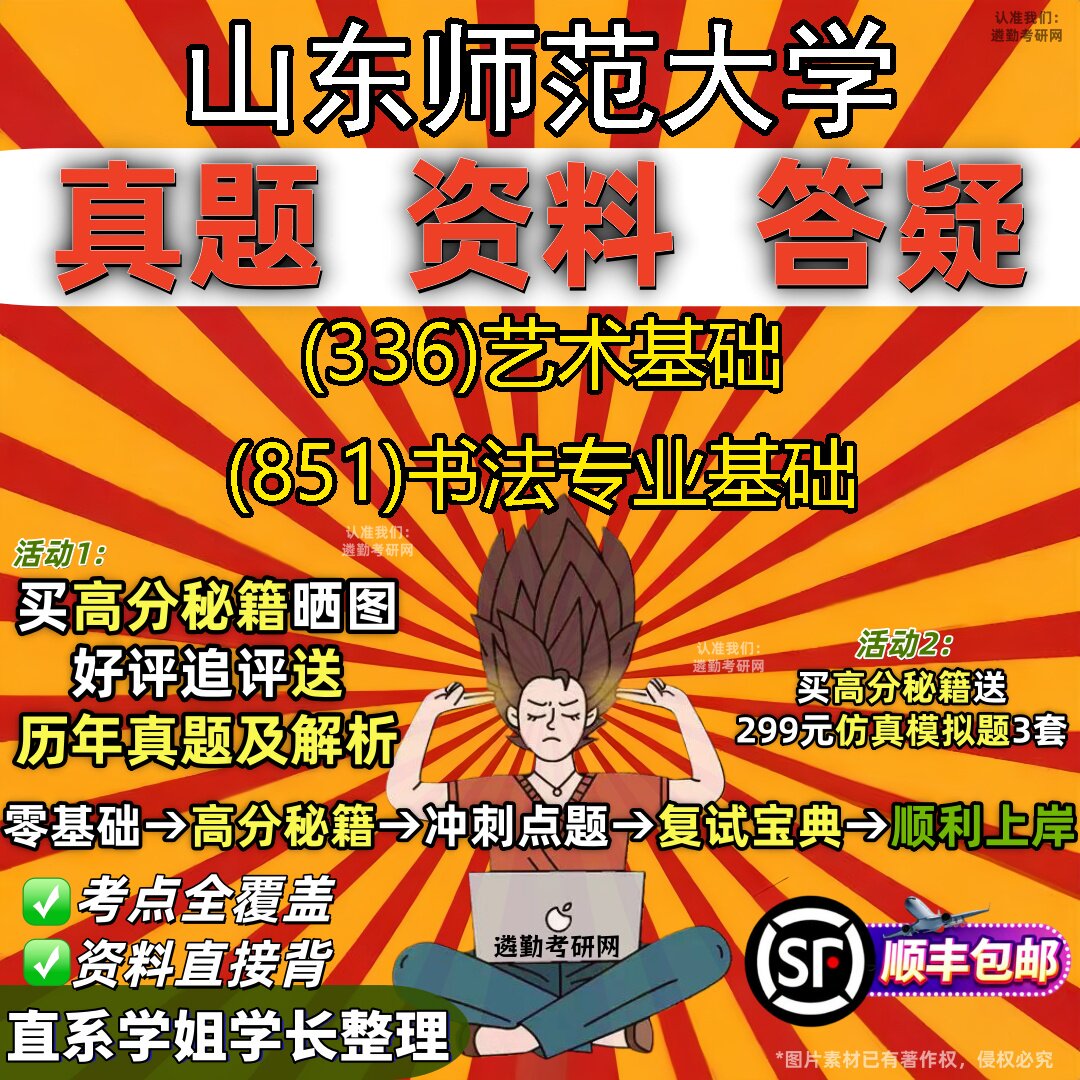 2027山东师范大学研究生考试 (336)艺术基础 (851)书法专业基础真题教材辅导知识点题库笔记考研考试资料