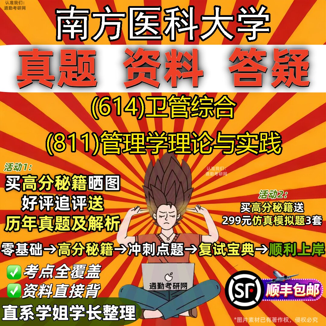 2027南方医科大学研究生考试 (614)卫管综合 (811)管理学理论与实践真题教材辅导知识点重点总结精编导师题库笔记考研考试资料