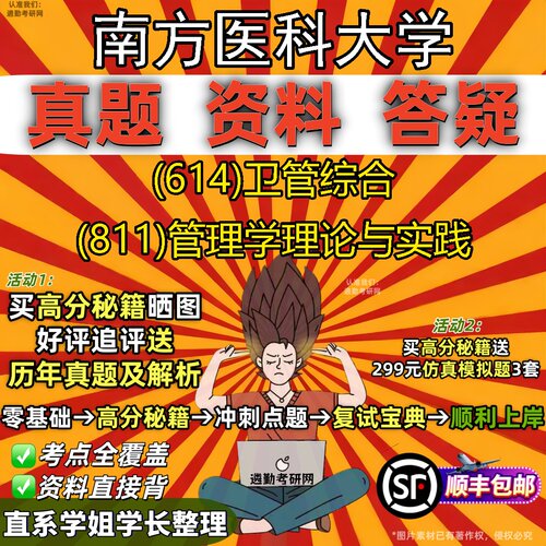 2027南方医科大学研究生考试 (614)卫管综合 (811)管理学理论与实践真题教材辅导知识点重点总结精编导师题库笔记考研考试资料