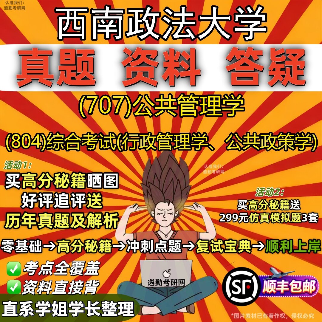 2027西南政法大学研究生考试 (707)公共管理学 (804)综合考试(行政管理学、公共政策学)真题教材辅导知识点题库笔记考研考试资料