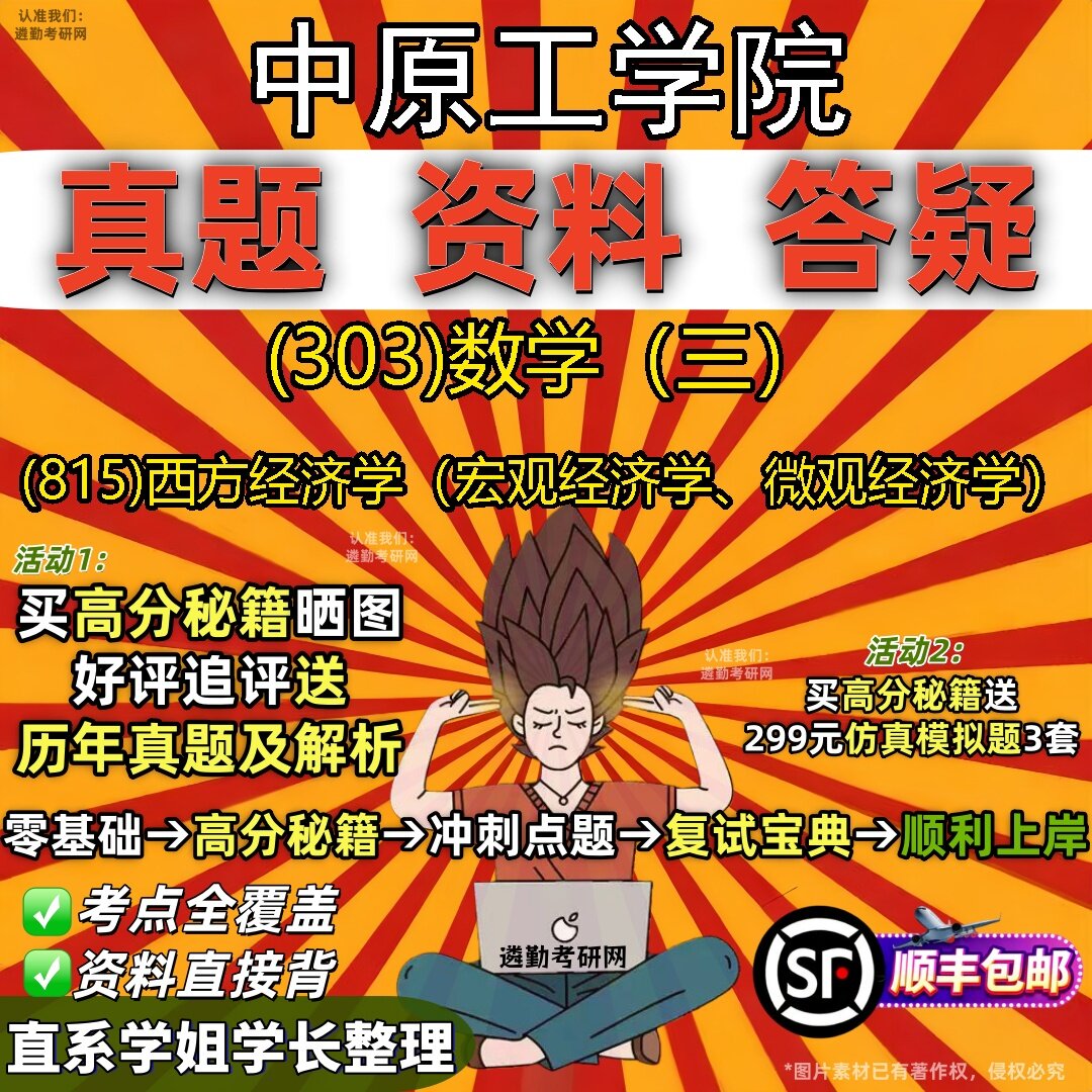2027中原工学院研究生考试 (303)数学(三) (815)西方经济学(宏观经济学、微观经济学)真题教材辅导知识点题库笔记考研考试资料