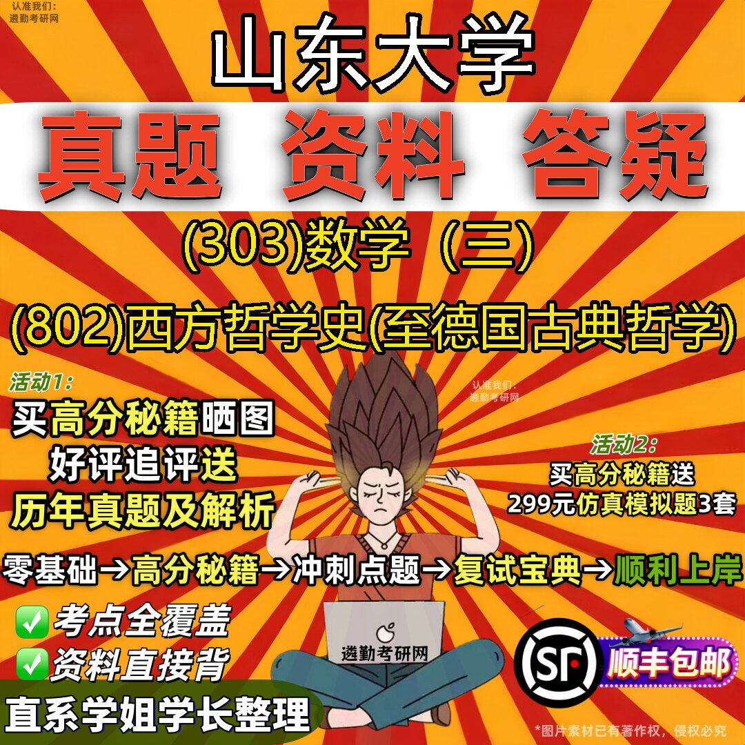 2027山东大学研究生考试 (303)数学（三） (802)西方哲学史(至德国古典哲学)真题教材辅导知识点题库笔记考研考试资料