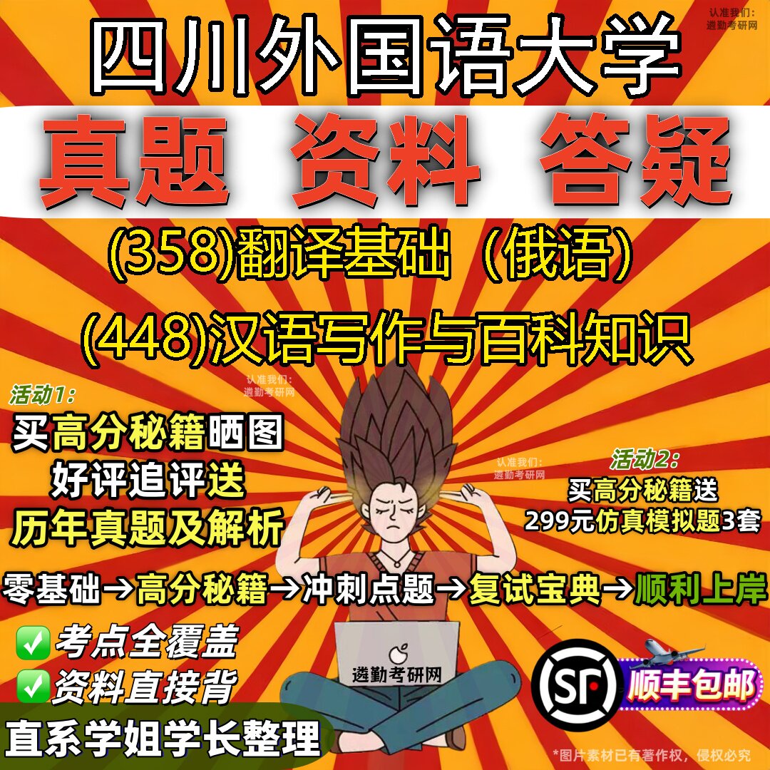 2027四川外国语大学研究生考试 (358)翻译基础（俄语） (448)汉语写作与百科知识真题教材辅导知识点重点总结题库笔记考研考试资料