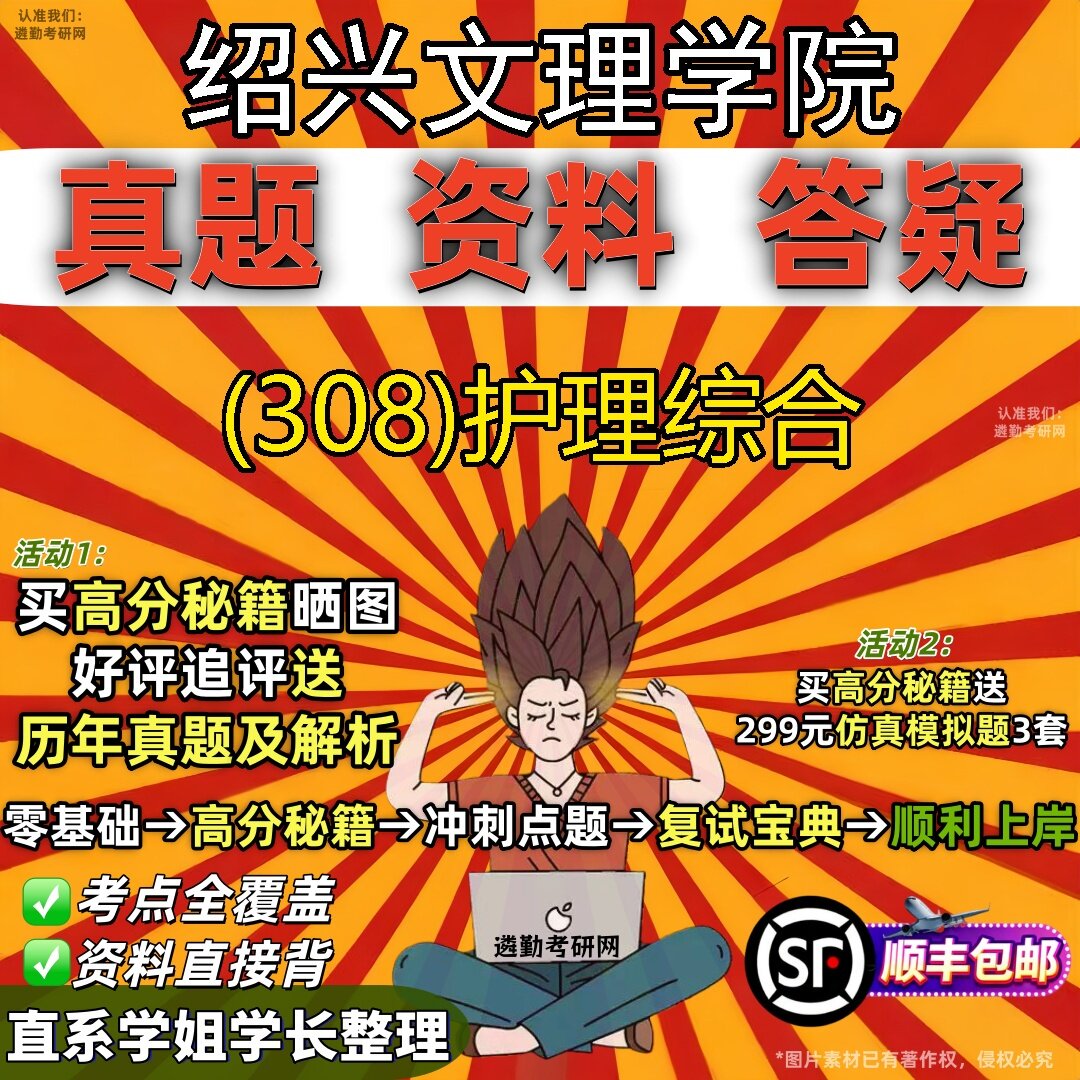 2027绍兴文理学院研究生考试 (308)护理综合真题教材辅导知识点题库笔记考研考试资料