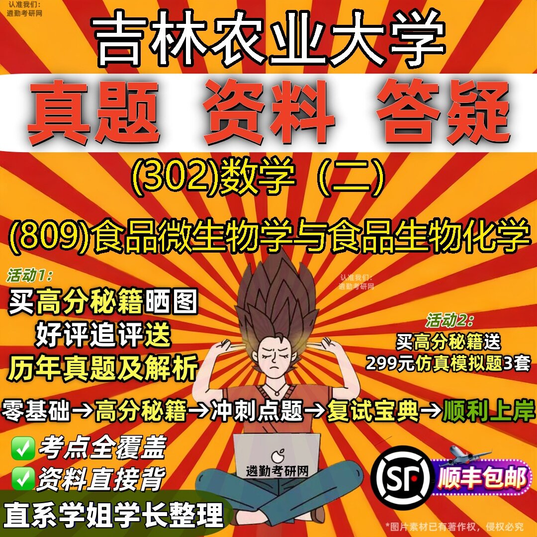 2027吉林农业大学研究生考试 (302)数学（二） (809)食品微生物学与食品生物化学真题教材辅导知识点题库笔记考研考试资料