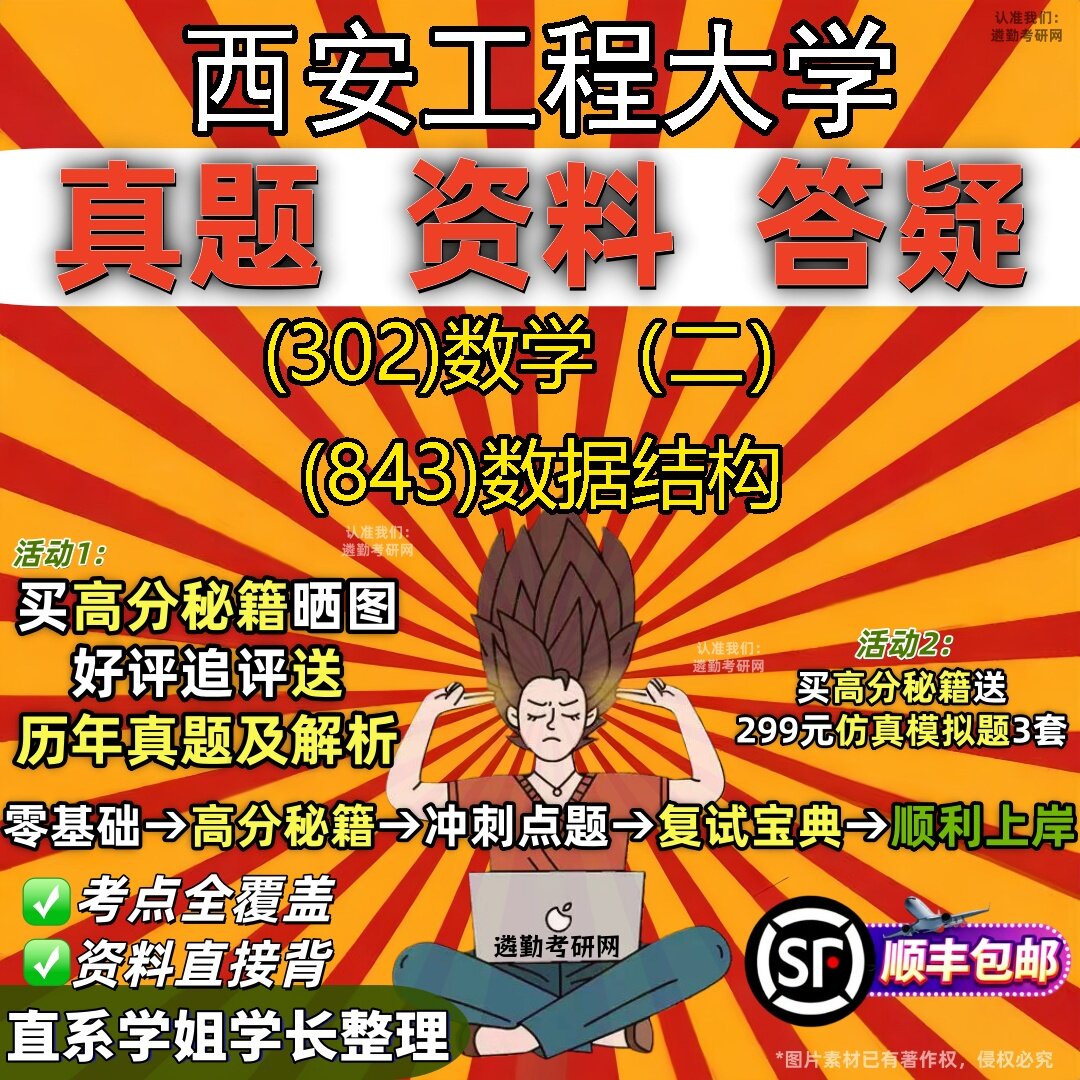 2027西安工程大学研究生考试 (302)数学(二) (843)数据结构真题教材辅导知识点题库笔记考研考试资料