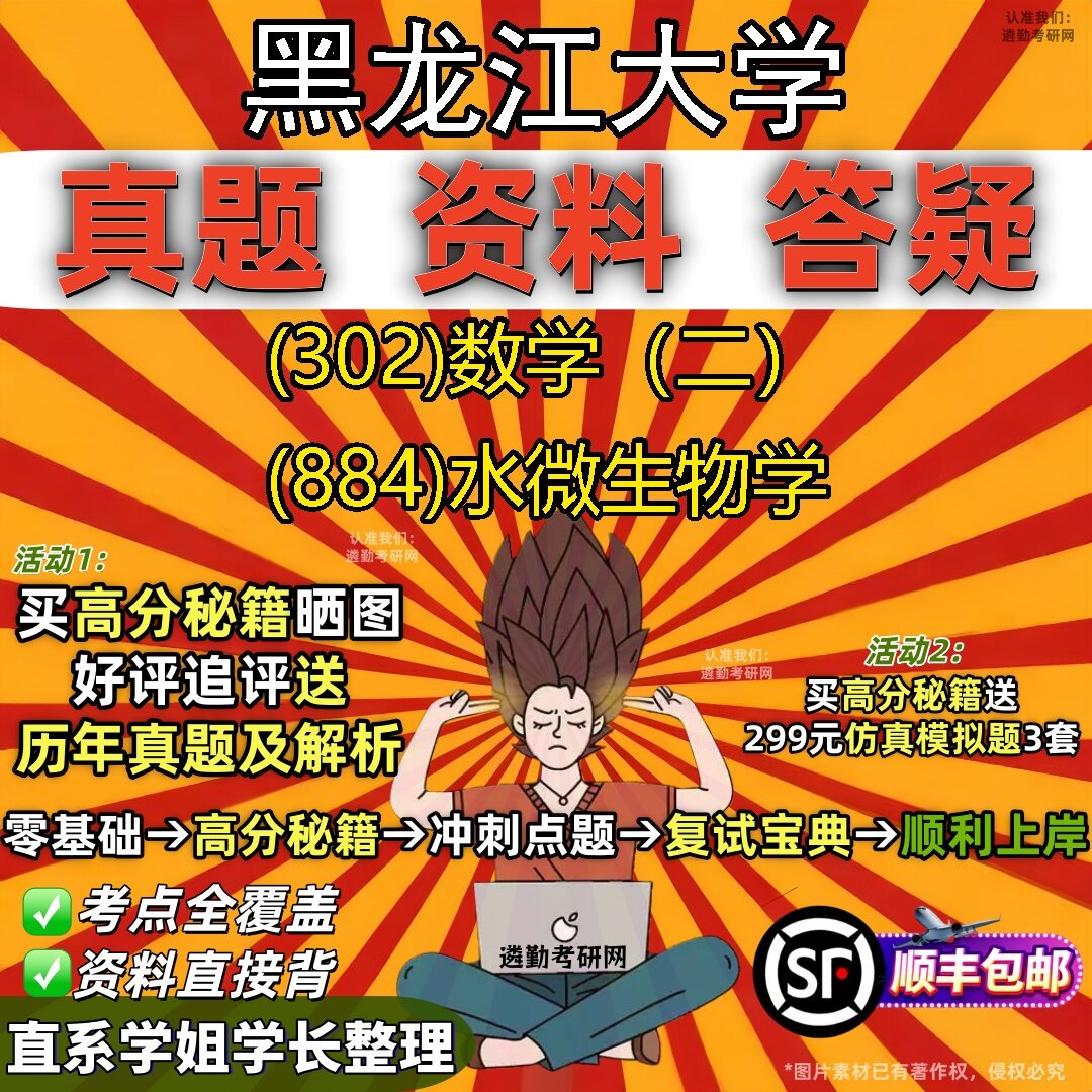 2027黑龙江大学研究生考试 (302)数学(二) (884)水微生物学真题教材辅导知识点题库笔记考研考试资料