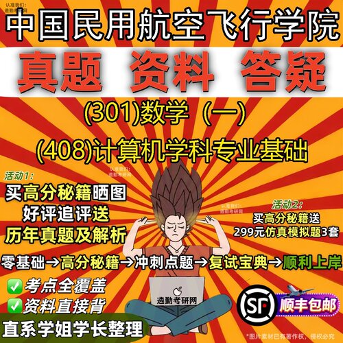 2027中国民用航空飞行学院研究生考试 (301)数学（一） (408)计算机学科专业基础真题教材辅导知识点题库笔记考研考试资料
