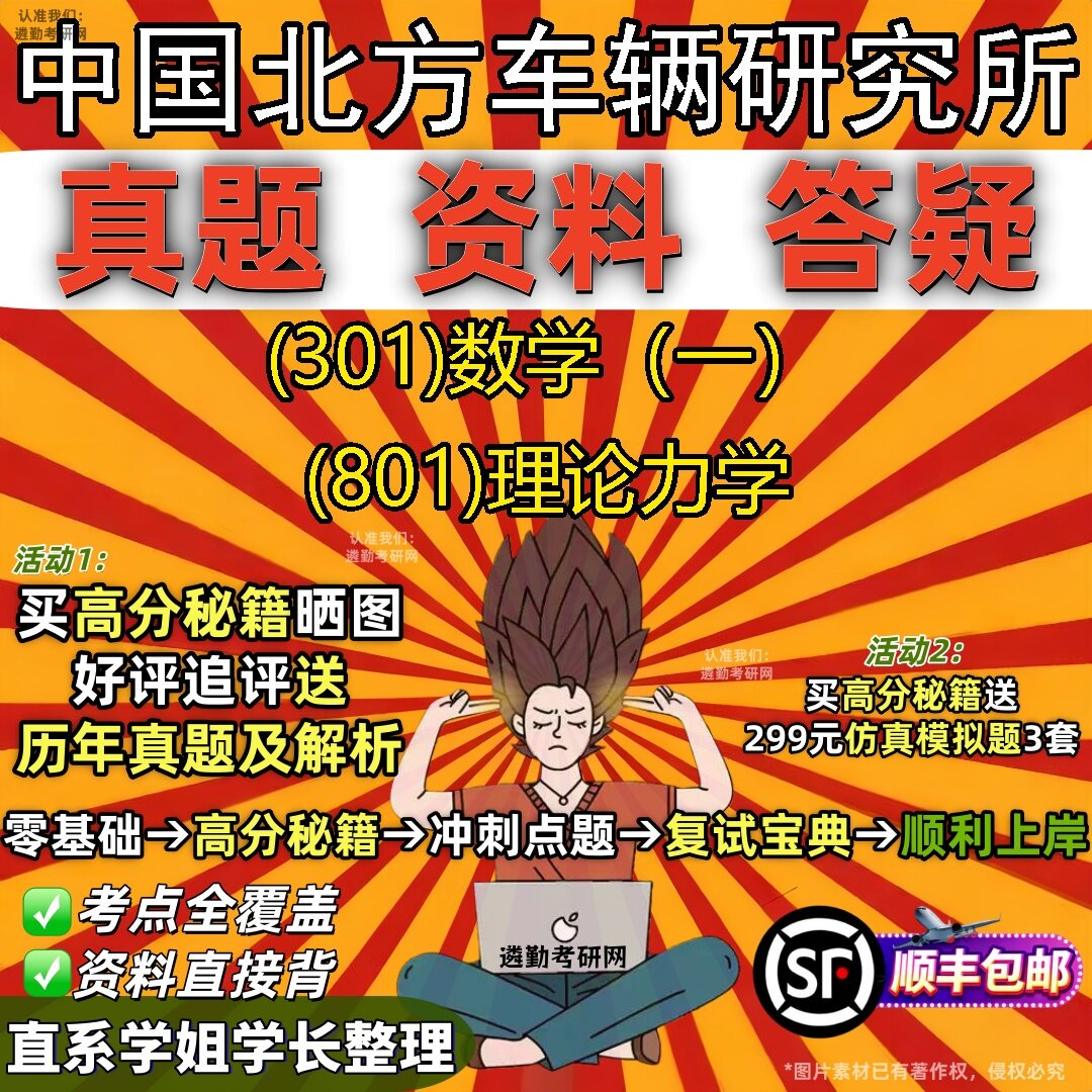 2027中国北方车辆研究所研究生考试 (301)数学（一） (801)理论力学真题教材辅导知识点题库笔记考研考试资料
