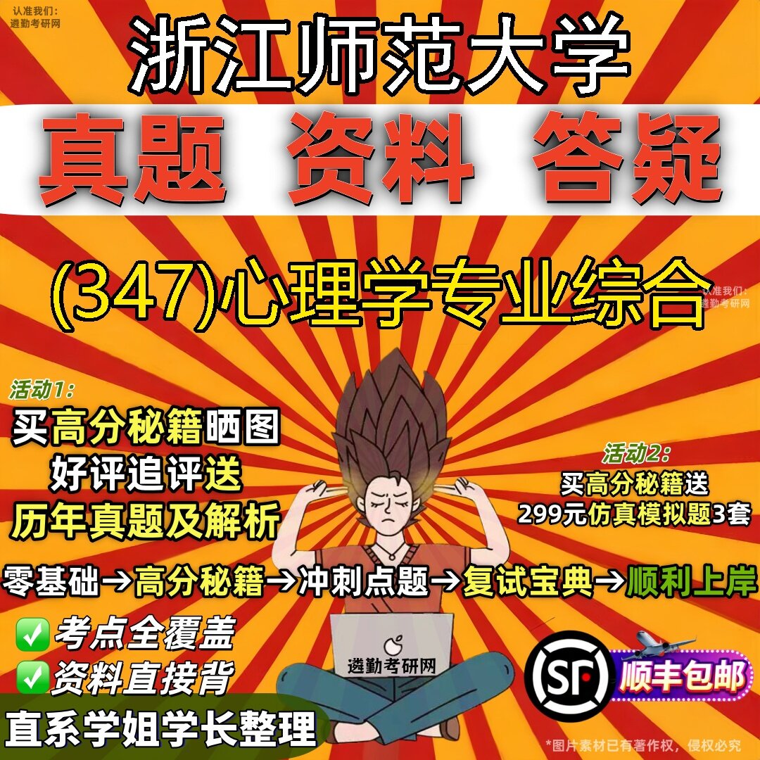 2027浙江师范大学研究生考试 (347)心理学专业综合真题教材辅导知识点题库笔记考研考试资料