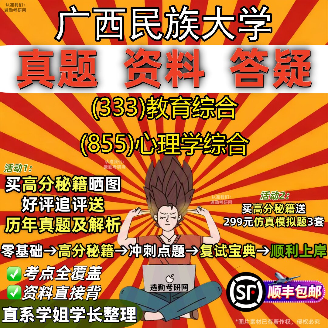 2027广西民族大学研究生考试 (333)教育综合 (855)心理学综合真题教材辅导知识点重点总结精编导师题库笔记考研考试资料