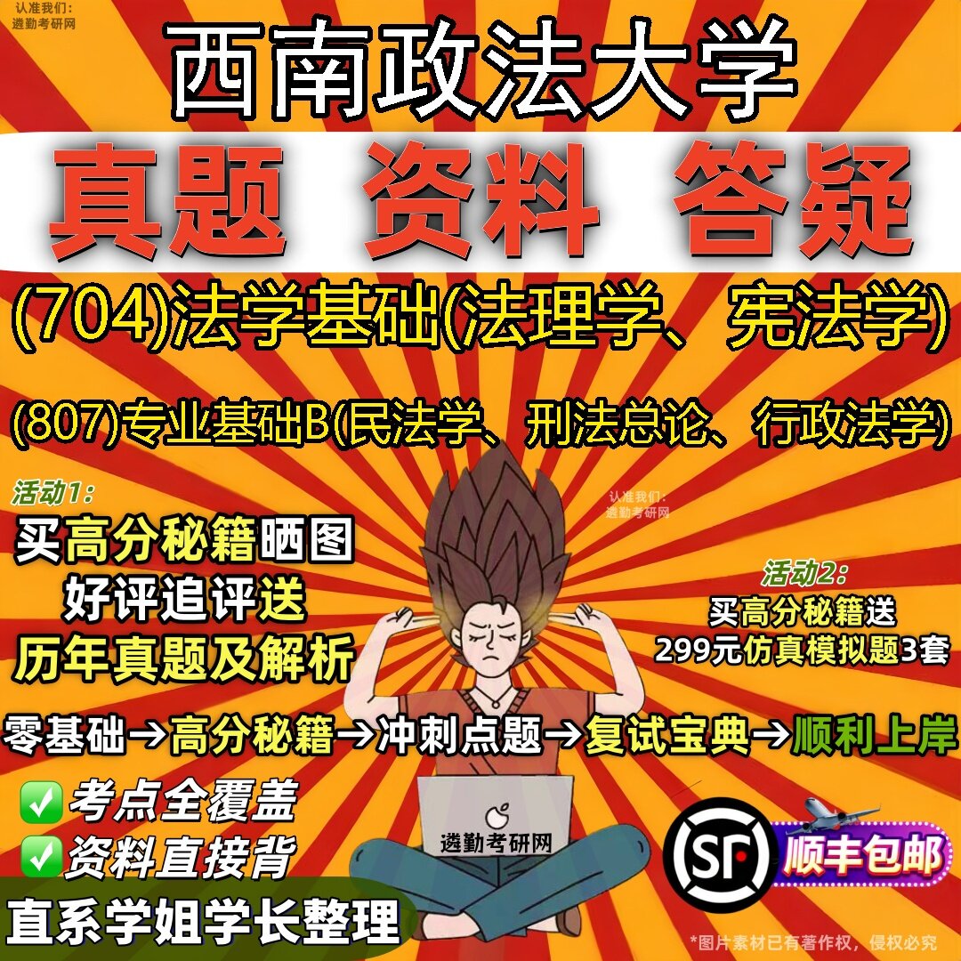2027西南政法大学研究生考试 (704)法学基础(法理学、宪法学) (807)专业基础B(民法学、刑法总论、行政法学)真题考研考试资料