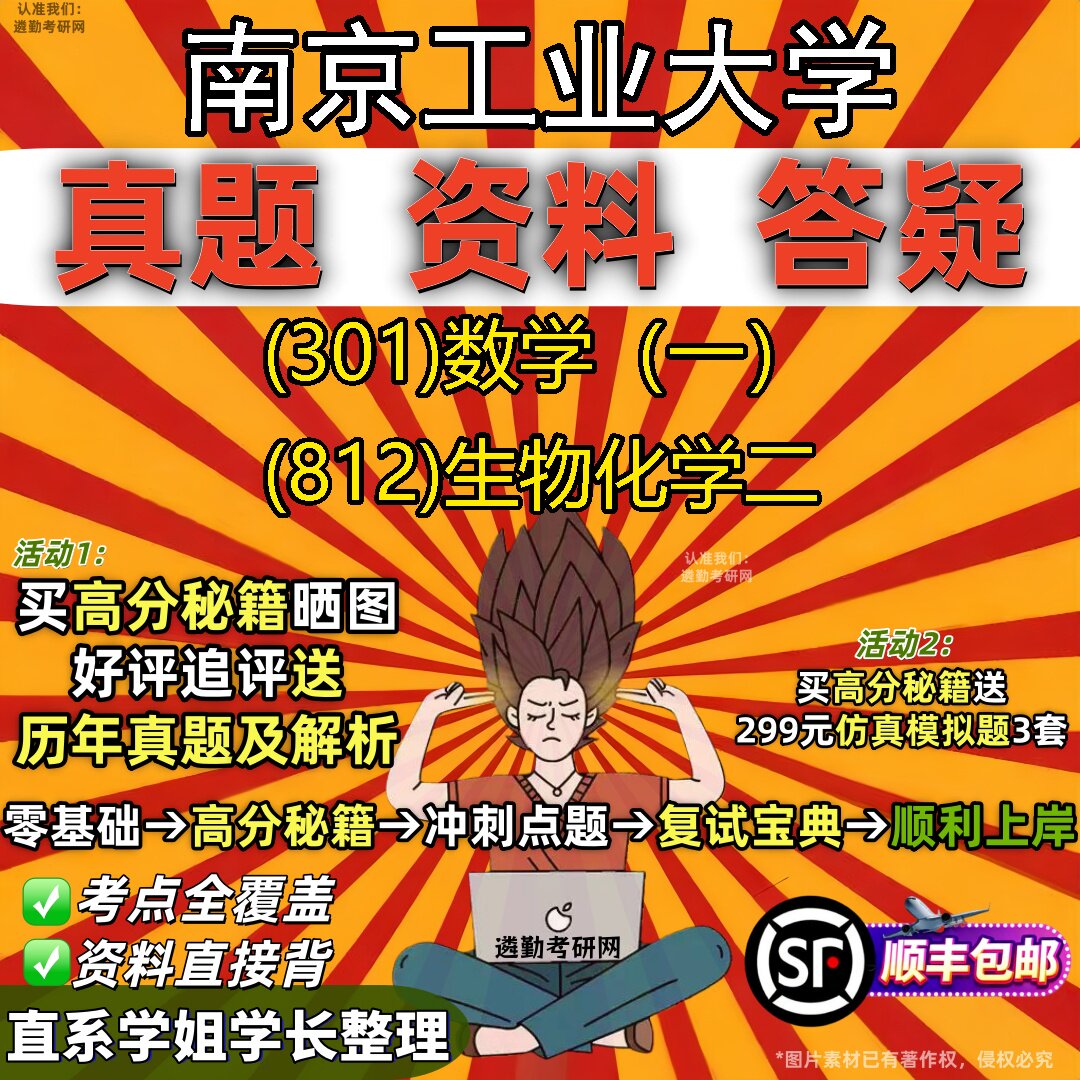 2027南京工业大学研究生考试 (301)数学(一) (812)生物化学二真题教材辅导知识点题库笔记考研考试资料