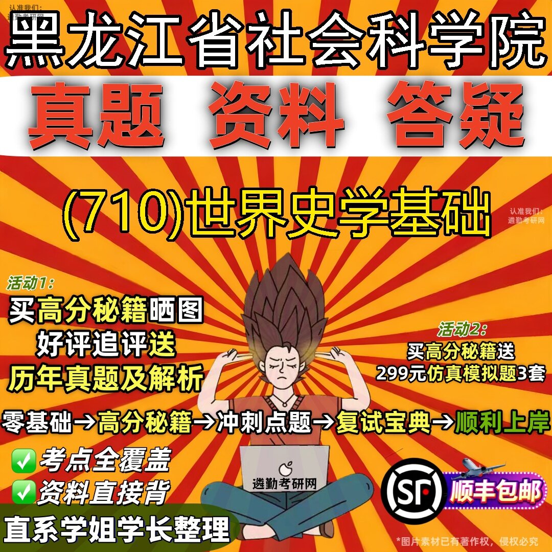 2027黑龙江省社会科学院研究生考试 (710)世界史学基础真题教材辅导知识点题库笔记考研考试资料