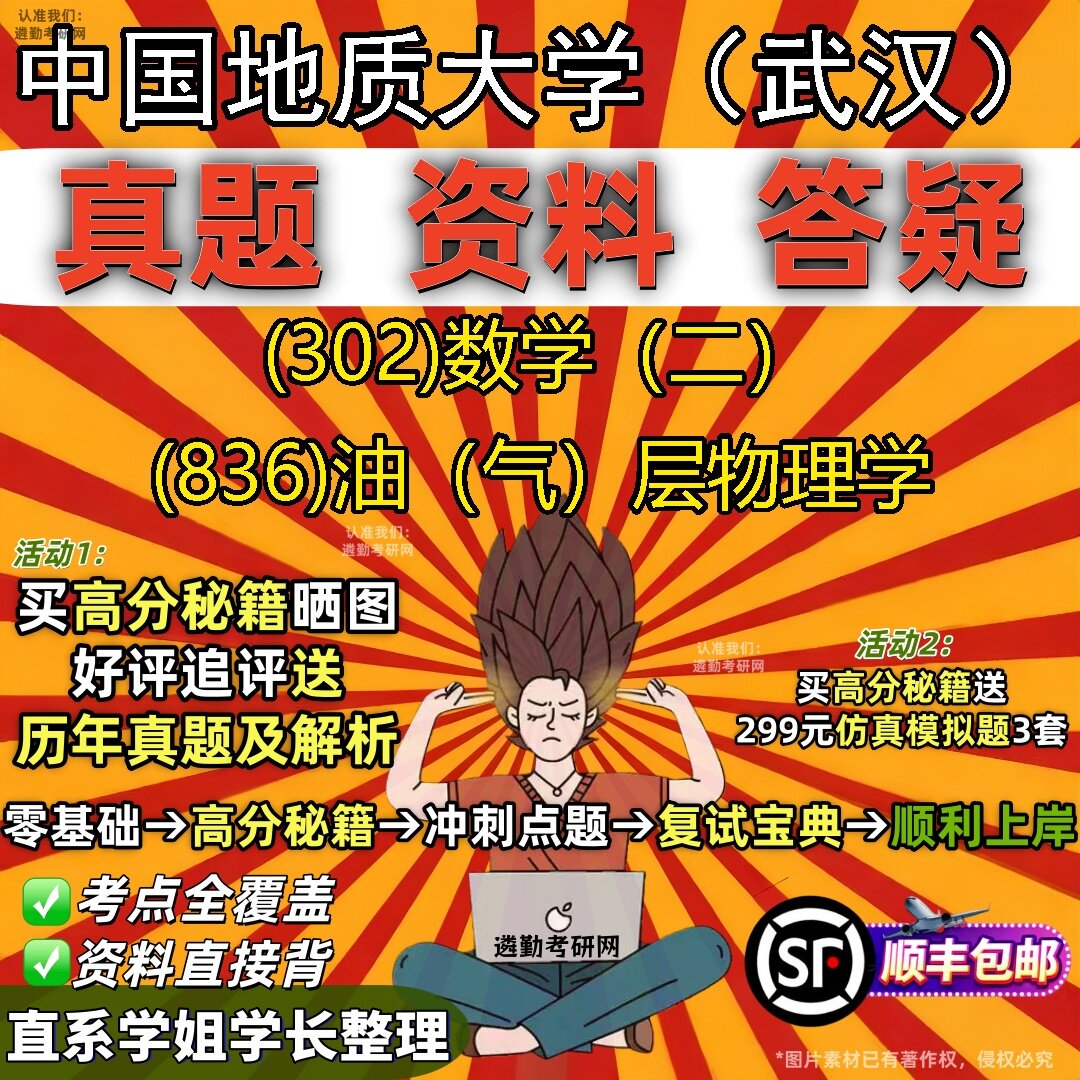 2027中国地质大学（武汉）研究生考试 (302)数学（二） (836)油（气）层物理学真题教材辅导知识点题库笔记考研考试资料