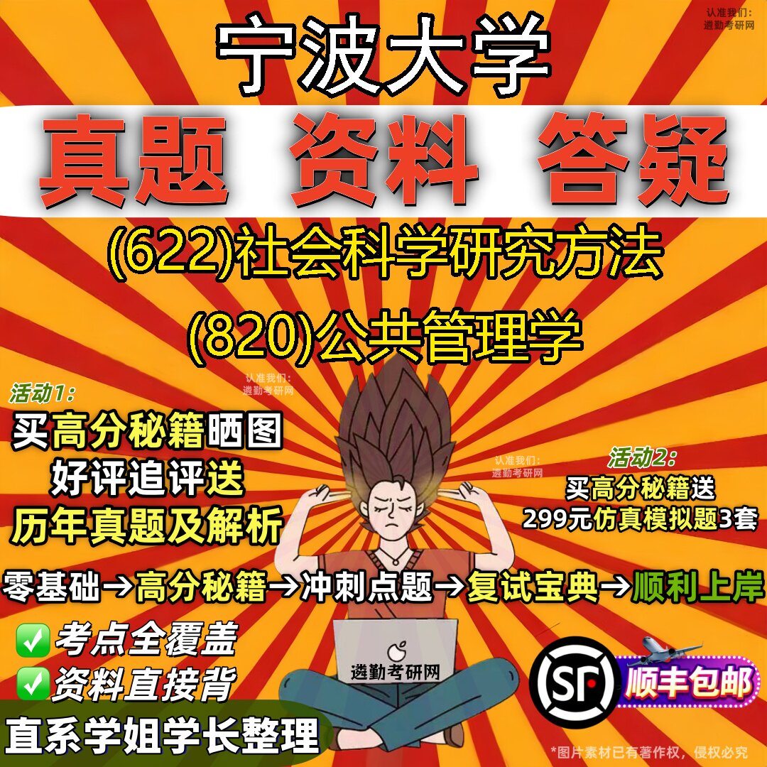 2027宁波大学研究生考试 (622)社会科学研究方法 (820)公共管理学真题教材辅导知识点题库笔记考研考试资料