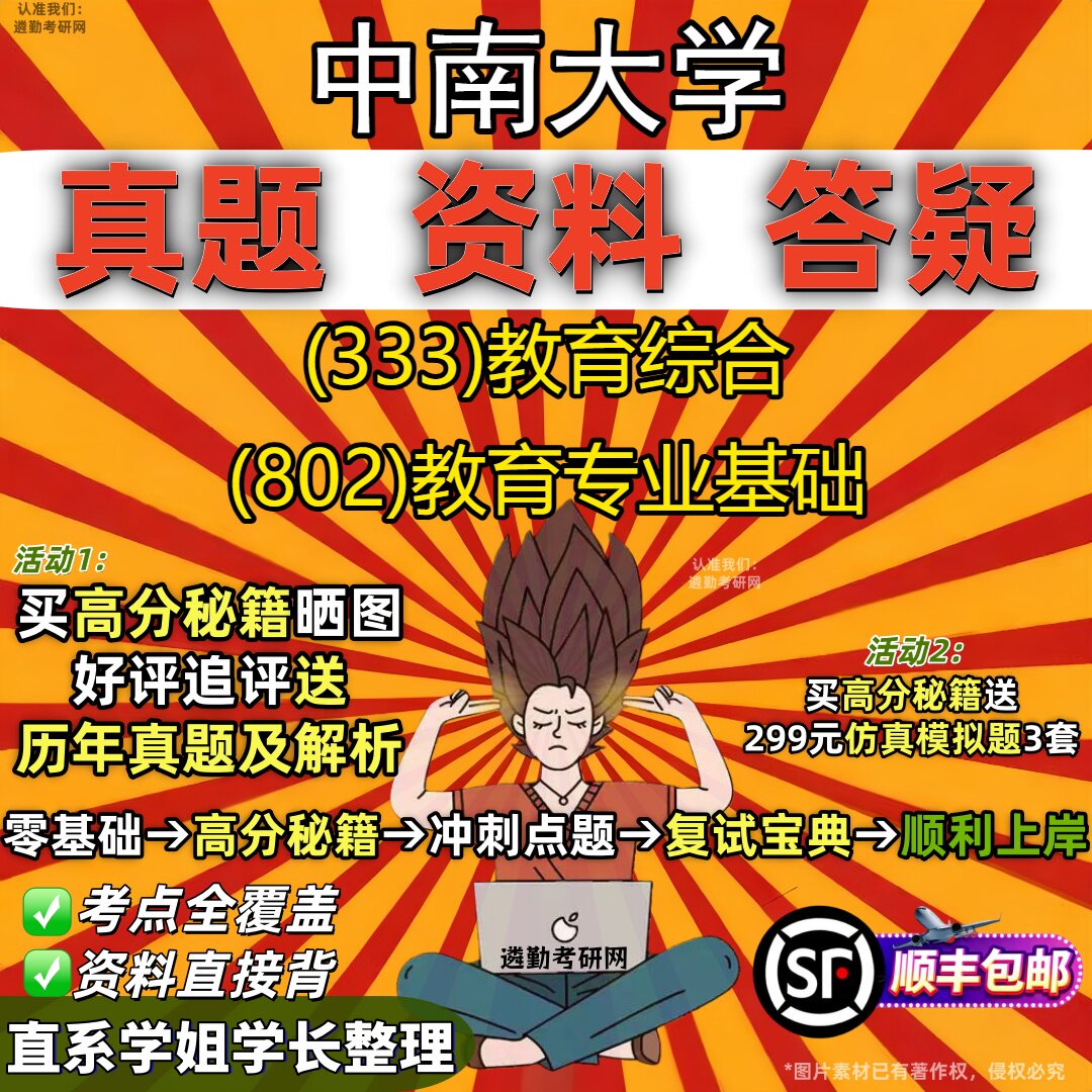 2027中南大学研究生考试 (333)教育综合 (802)教育专业基础真题教材辅导知识点重点总结精编导师题库笔记考研考试资料