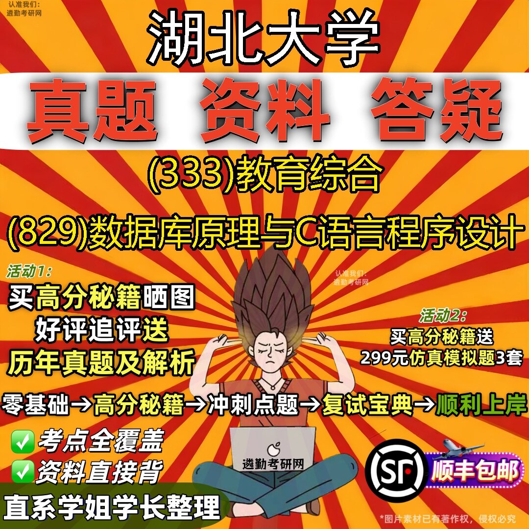 2027湖北大学研究生考试 (333)教育综合 (829)数据库原理与C语言程序设计真题教材辅导知识点题库笔记考研考试资料