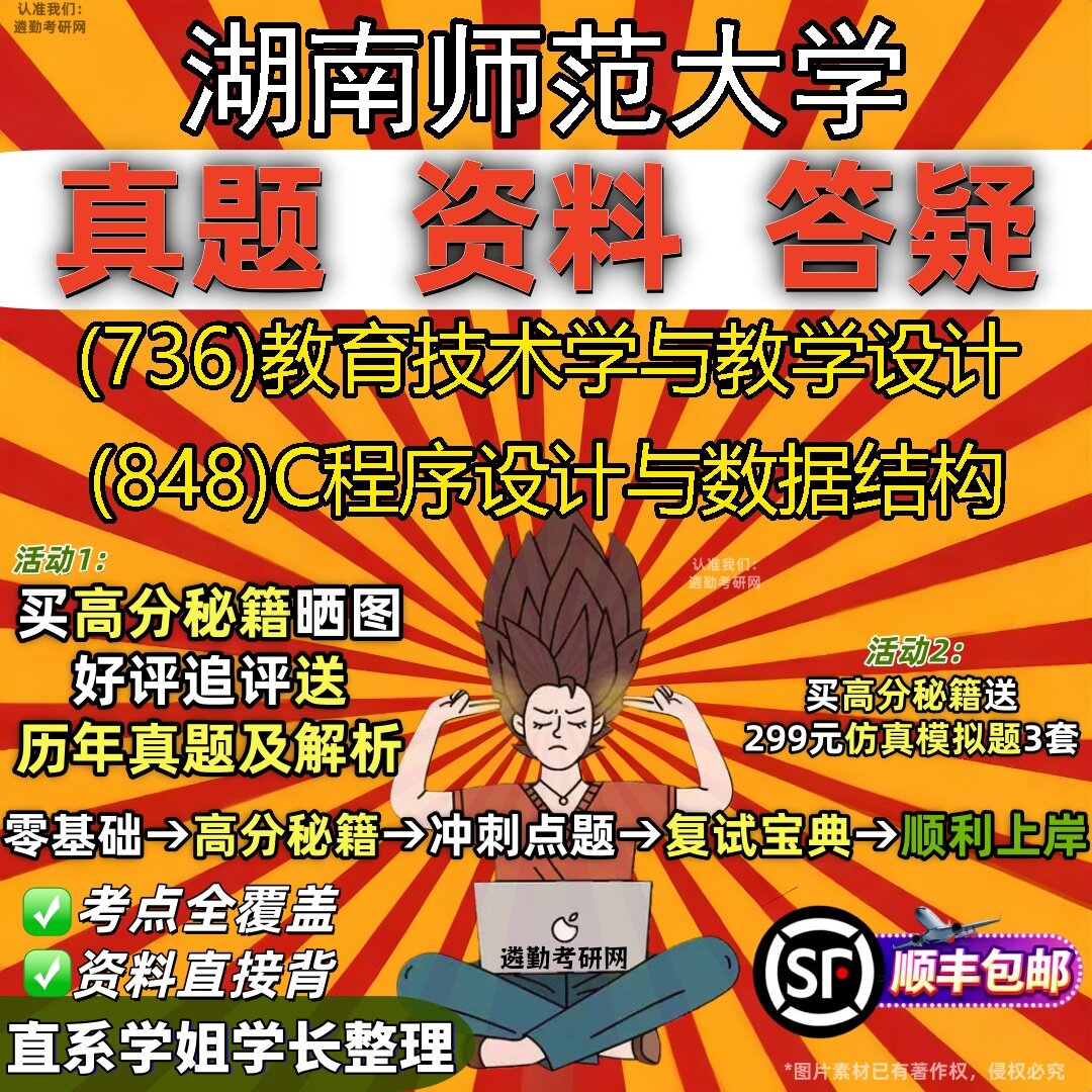 2027湖南师范大学研究生考试 (736)教育技术学与教学设计 (848)C程序设计与数据结构真题教材辅导知识点题库笔记考研考试资料