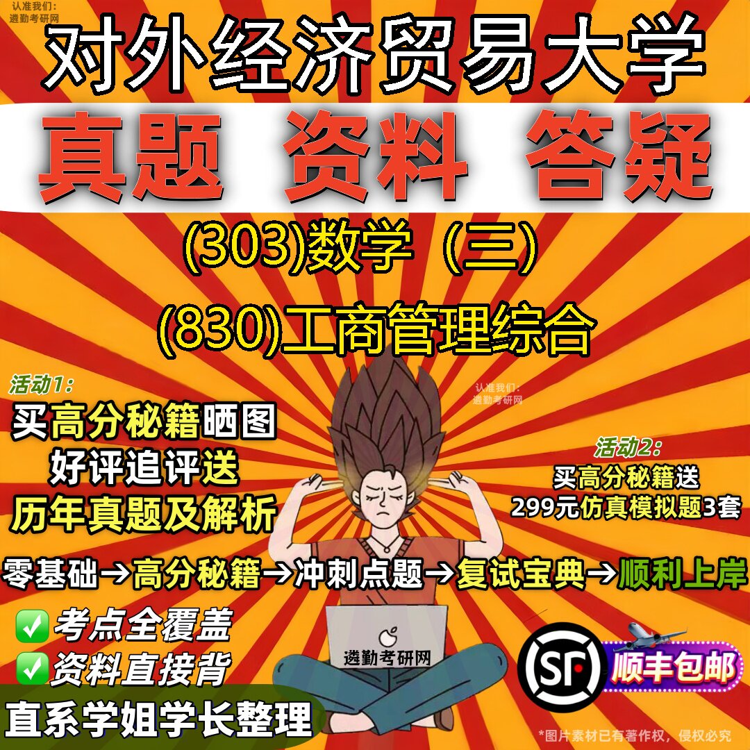 2027对外经济贸易大学研究生考试 (303)数学(三) (830)工商管理综合真题教材辅导知识点题库笔记考研考试资料