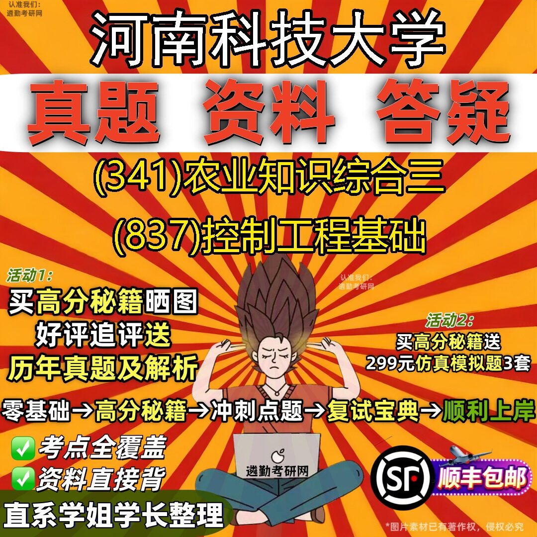 2027河南科技大学研究生考试 (341)农业知识综合三 (837)控制工程基础真题教材辅导知识点题库笔记考研考试资料
