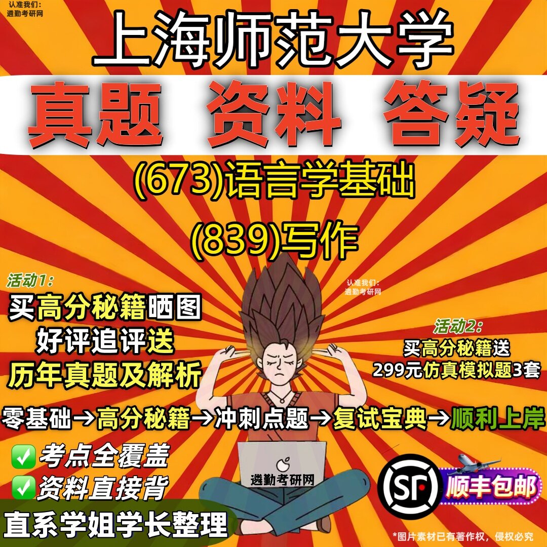 2027上海师范大学研究生考试 (673)语言学基础 (839)写作真题教材辅导知识点重点总结精编导师题库笔记考研考试资料