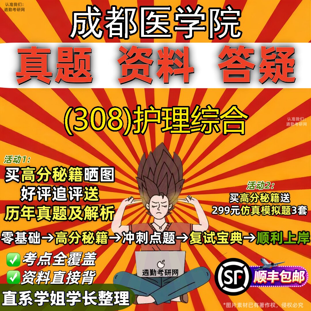 2027成都医学院研究生考试 (308)护理综合真题教材辅导知识点题库笔记考研考试资料