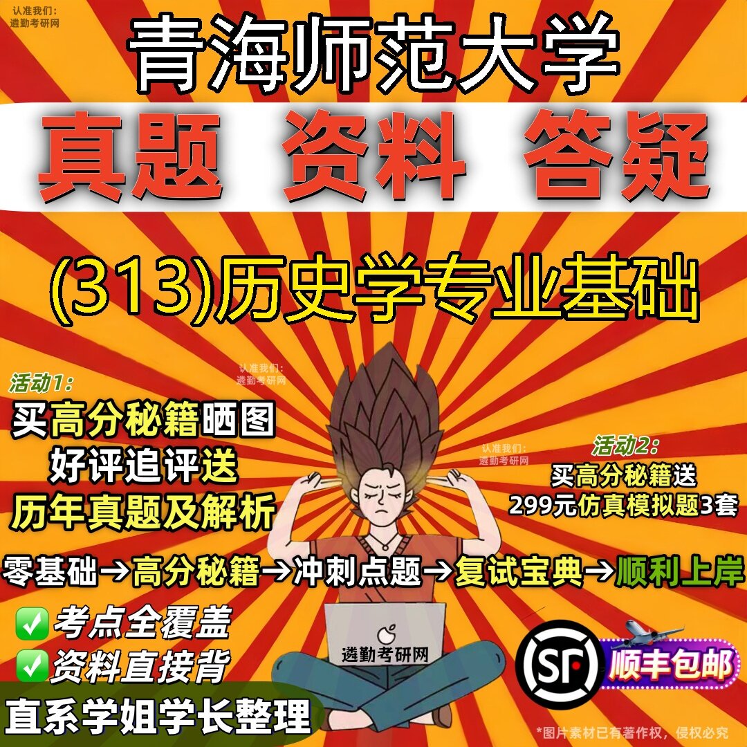 2027青海师范大学研究生考试 (313)历史学专业基础真题教材辅导知识点题库笔记考研考试资料