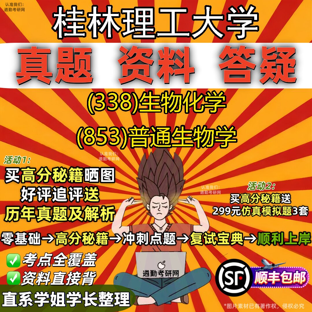 2027桂林理工大学研究生考试 (338)生物化学 (853)普通生物学真题教材辅导知识点题库笔记考研考试资料