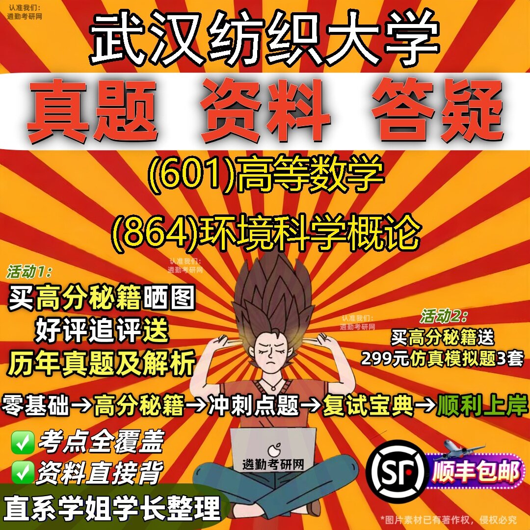 2027武汉纺织大学研究生考试 (601)高等数学 (864)环境科学概论真题教材辅导知识点题库笔记考研考试资料