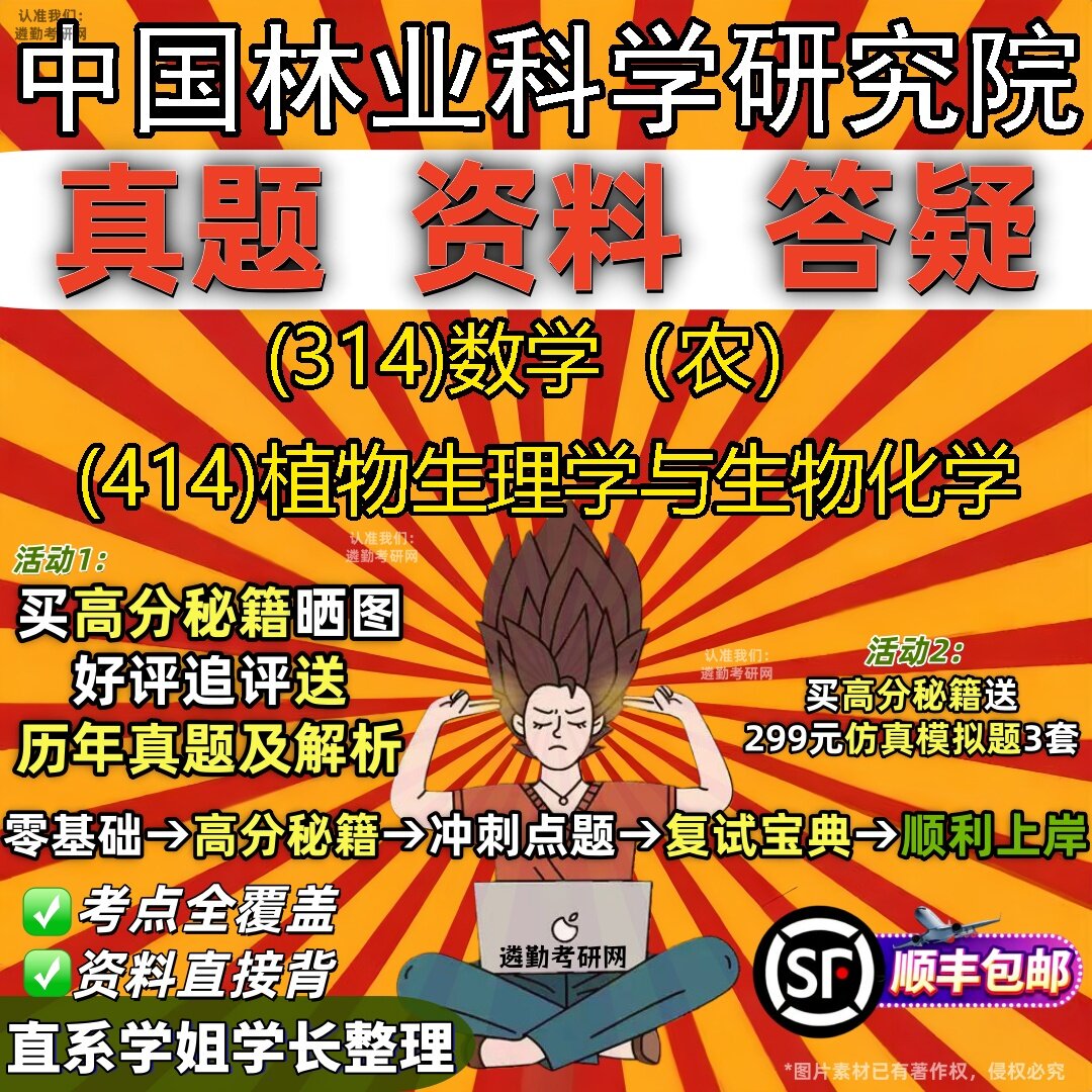 2027中国林业科学研究院研究生考试 (314)数学(农) (414)植物生理学与生物化学真题教材辅导知识点题库笔记考研考试资料