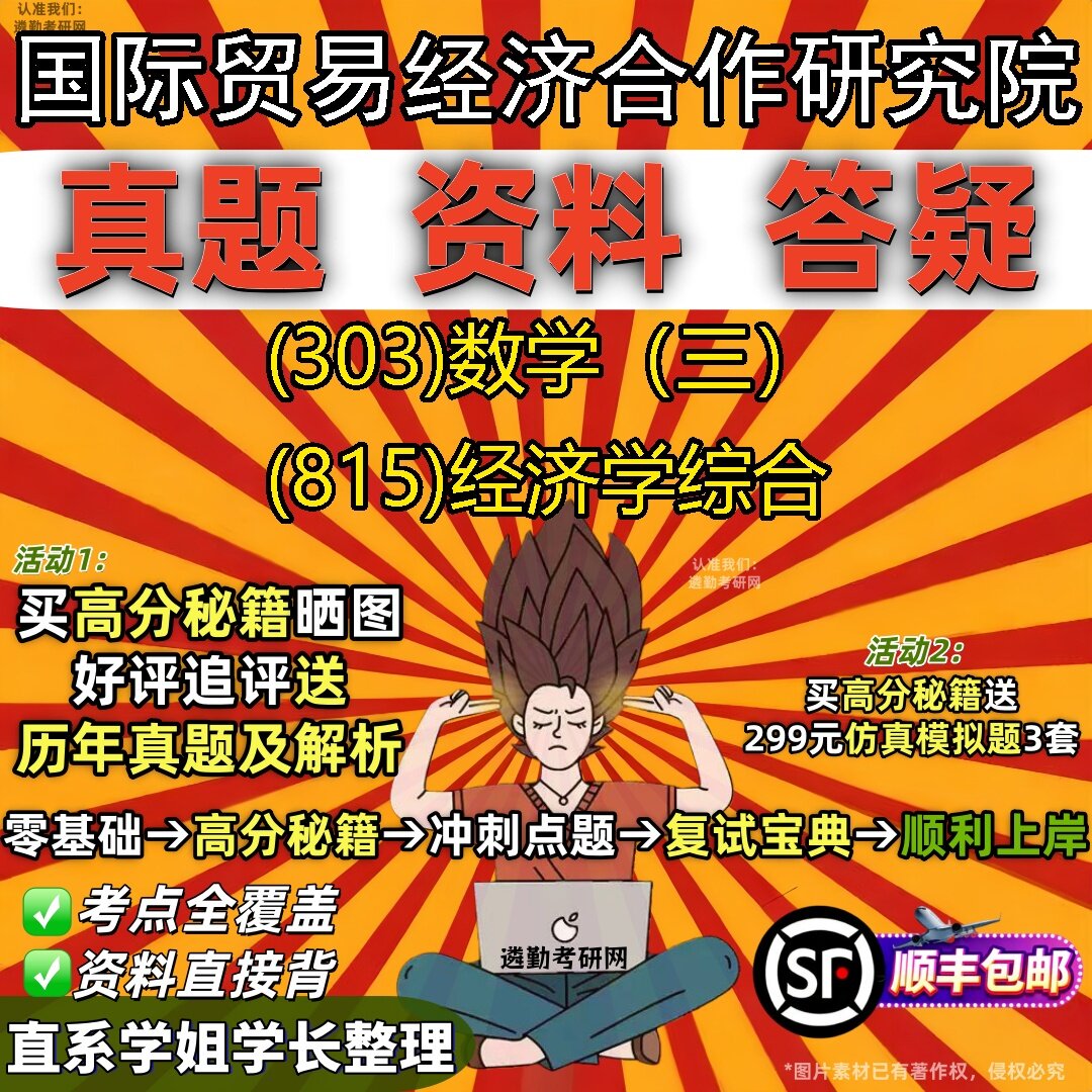 2027国际贸易经济合作研究院研究生考试 (303)数学（三） (815)经济学综合真题教材辅导知识点题库笔记考研考试资料