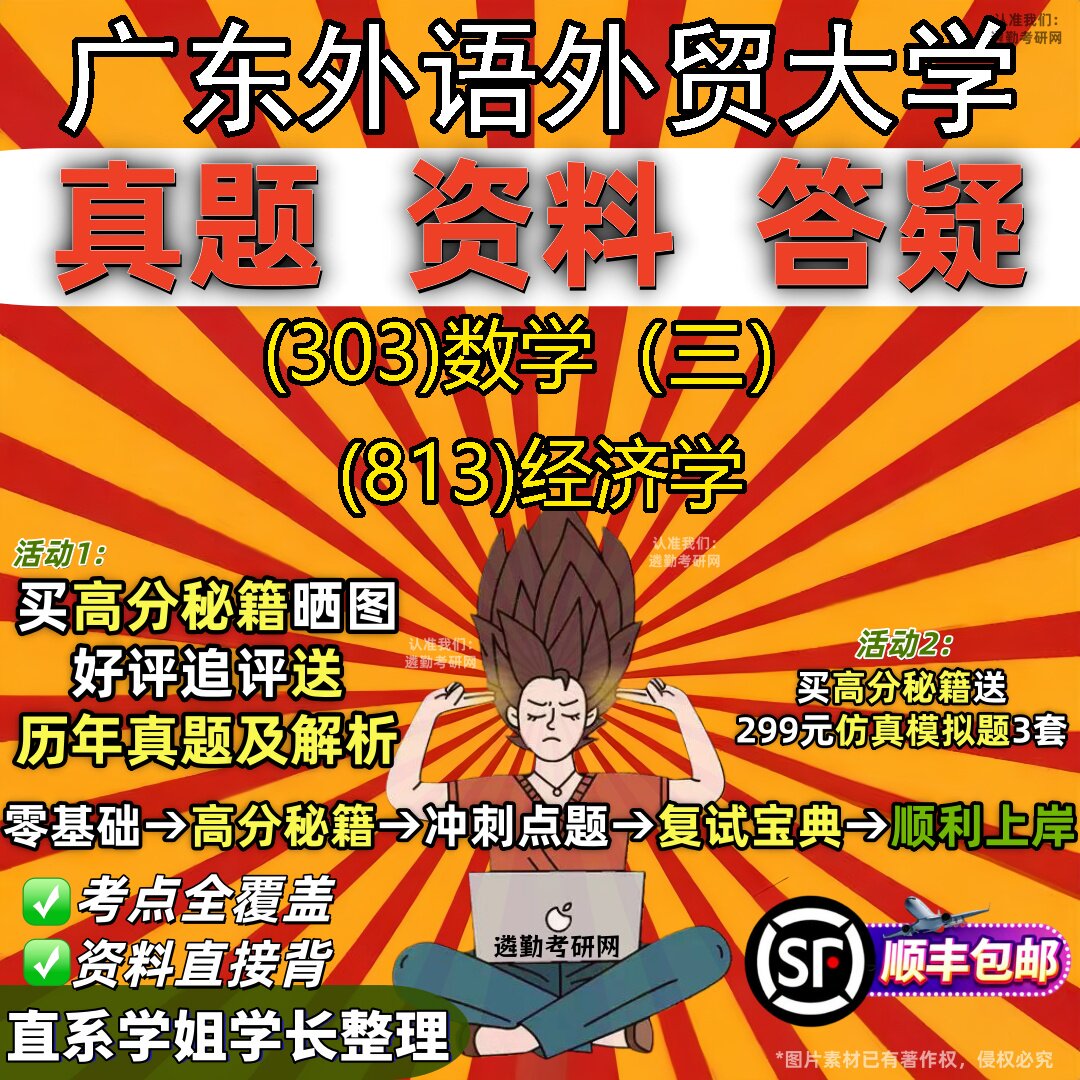 2027广东外语外贸大学研究生考试 (303)数学（三） (813)经济学真题教材辅导知识点题库笔记考研考试资料
