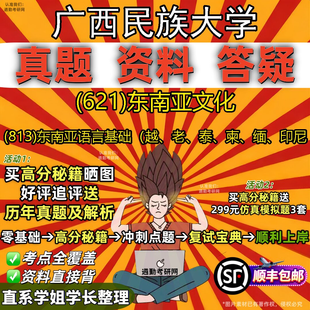 2027广西民族大学研究生考试 (621)东南亚文化 (813)东南亚语言基础(越、老、泰、柬、缅、印尼真题教材题库笔记考研考试资料