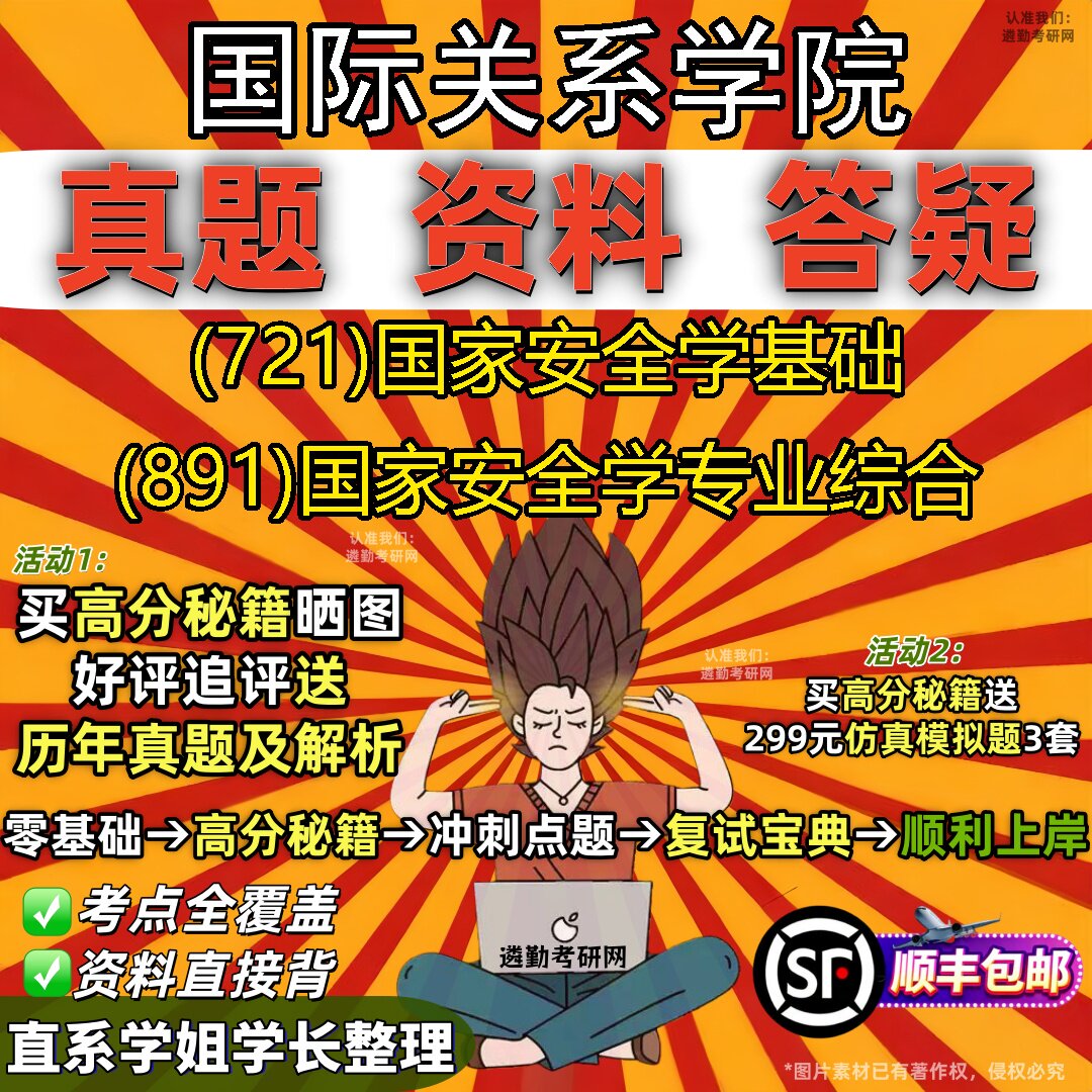 2027国际关系学院研究生考试 (721)国家安全学基础 (891)国家安全学专业综合真题教材辅导知识点重点总结题库笔记考研考试资料