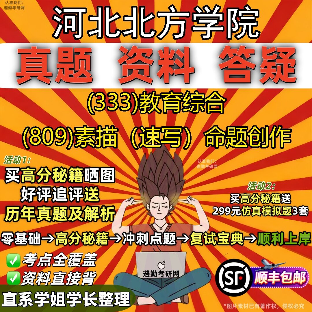 2027河北北方学院研究生考试 (333)教育综合 (809)素描（速写）命题创作真题教材辅导知识点题库笔记考研考试资料