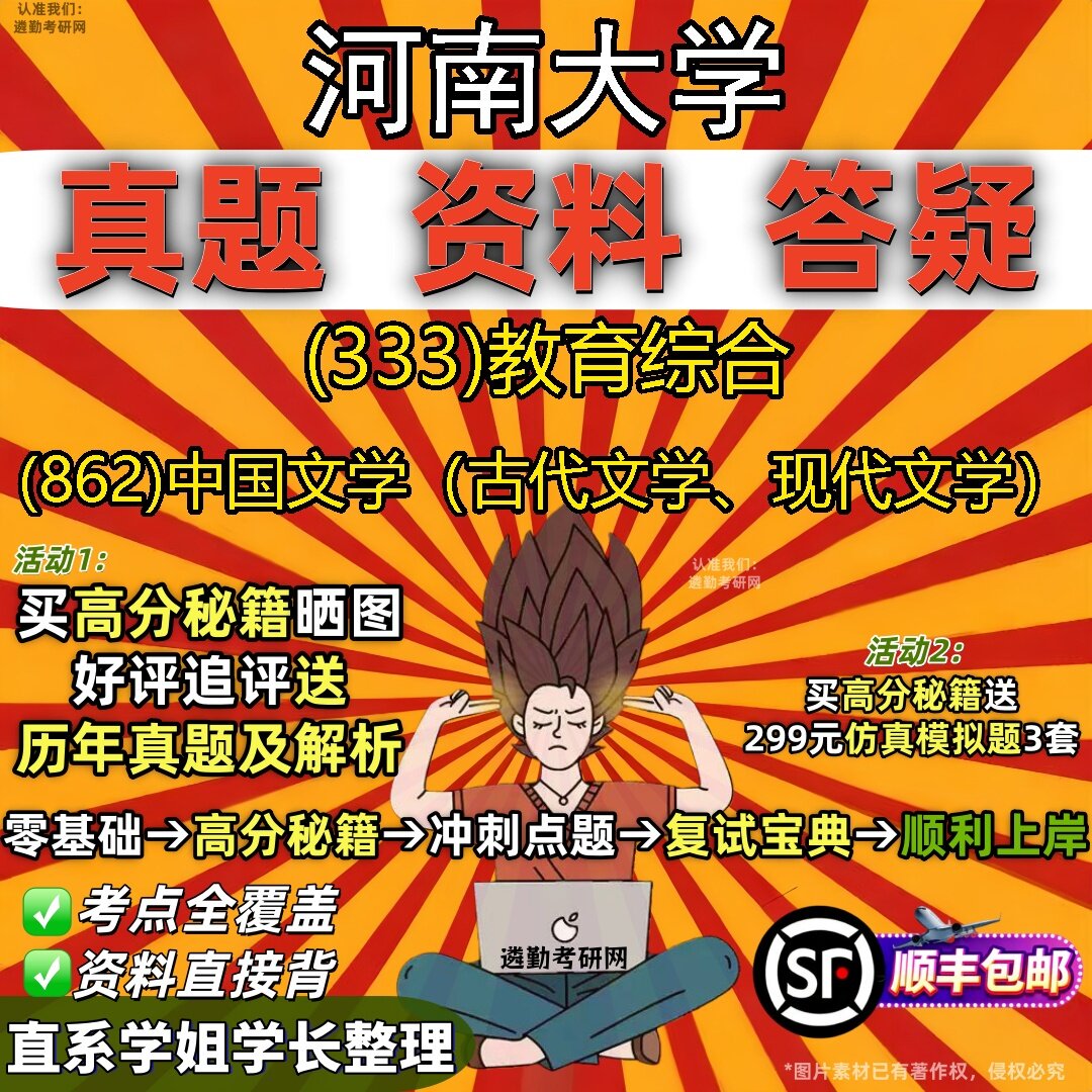 2027河南大学研究生考试 (333)教育综合 (862)中国文学（古代文学、现代文学）真题教材辅导知识点题库笔记考研考试资料