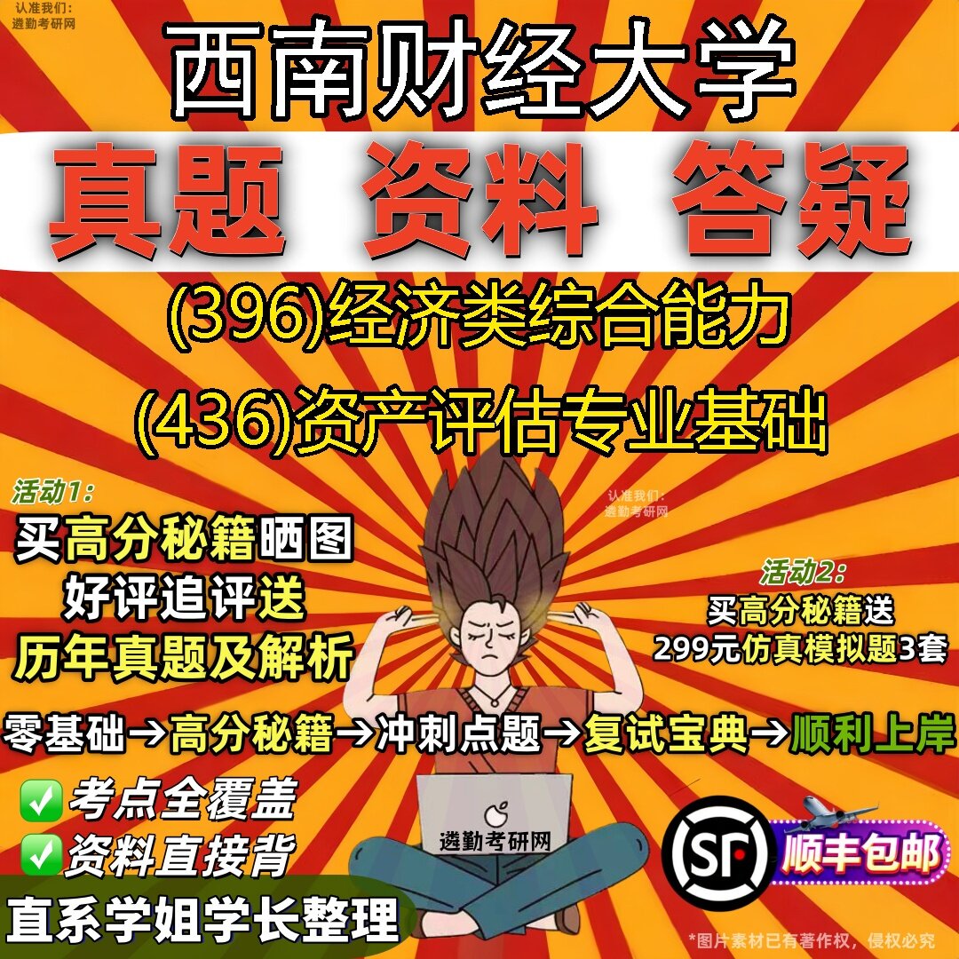 2027西南财经大学研究生考试 (396)经济类综合能力 (436)资产评估专业基础真题教材辅导知识点题库笔记考研考试资料