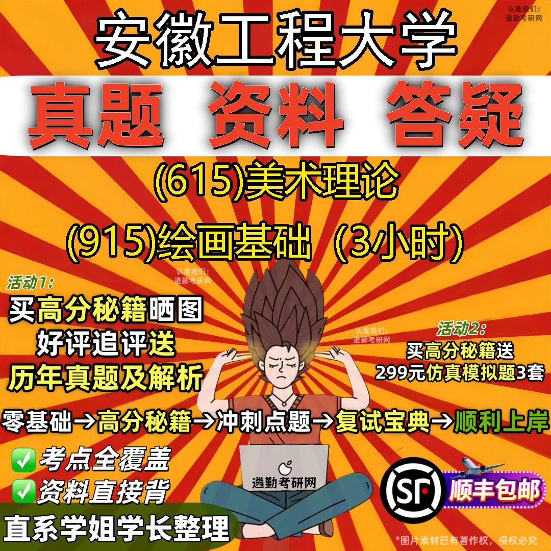 2027安徽工程大学研究生考试 (615)美术理论 (915)绘画基础(3小时)真题教材辅导知识点题库笔记考研考试资料