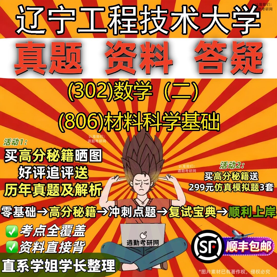 2027辽宁工程技术大学研究生考试 (302)数学（二） (806)材料科学基础真题教材辅导知识点题库笔记考研考试资料