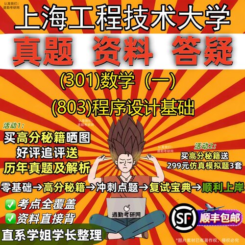 2027上海工程技术大学研究生考试 (301)数学（一） (803)程序设计基础真题教材辅导知识点题库笔记考研考试资料