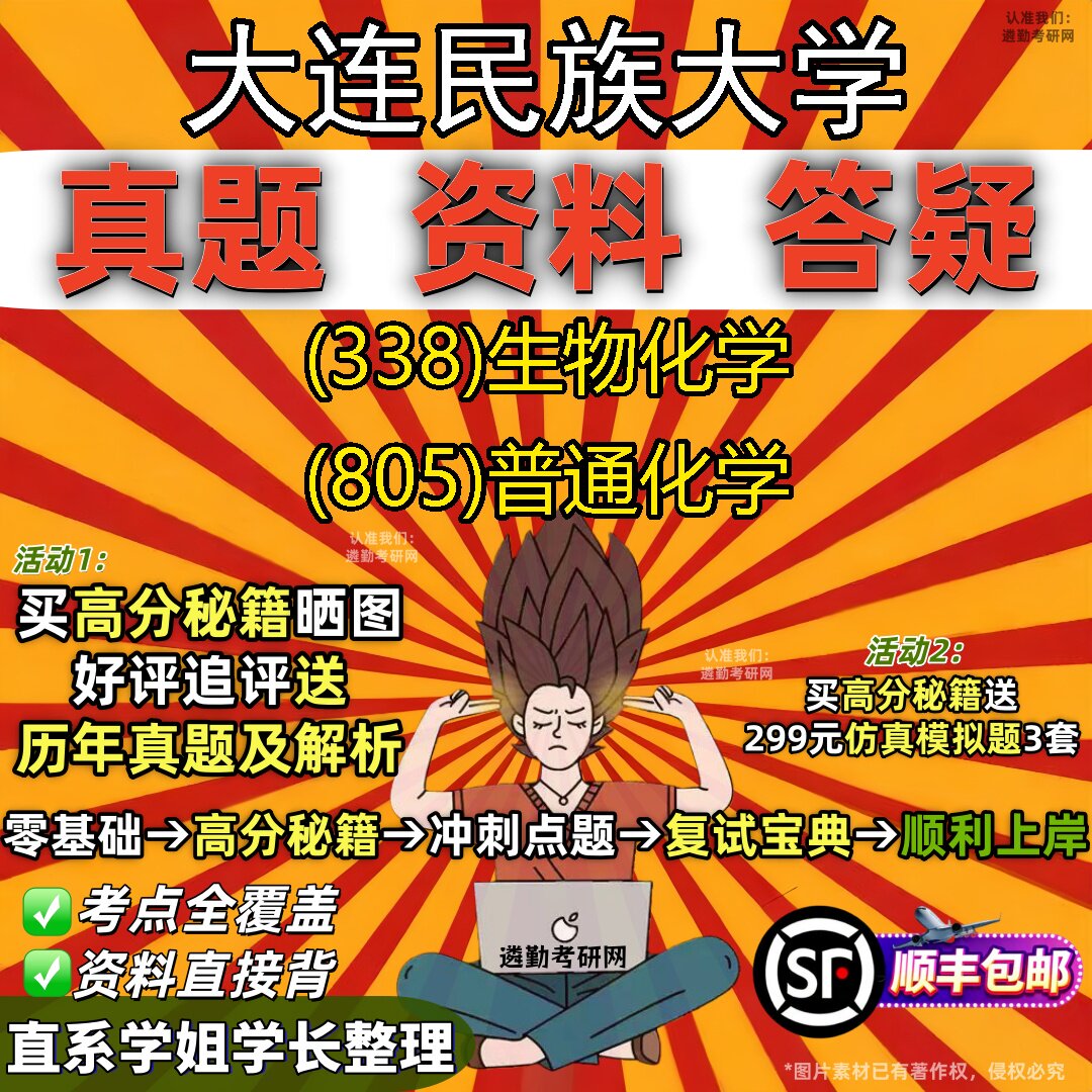 2027大连民族大学研究生考试 (338)生物化学 (805)普通化学真题教材辅导知识点重点总结精编导师题库笔记考研考试资料